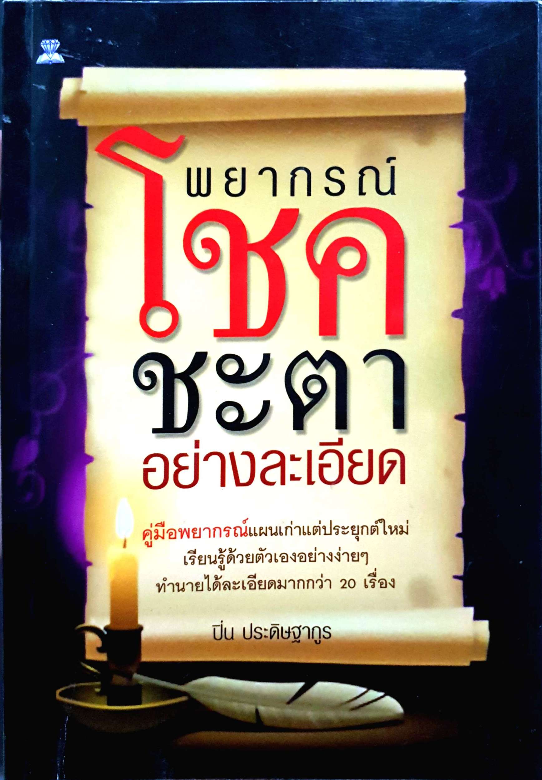 พยากรณ์โชคชะตา อย่างละเอียด / ปิ่น ประดิษฐากูร