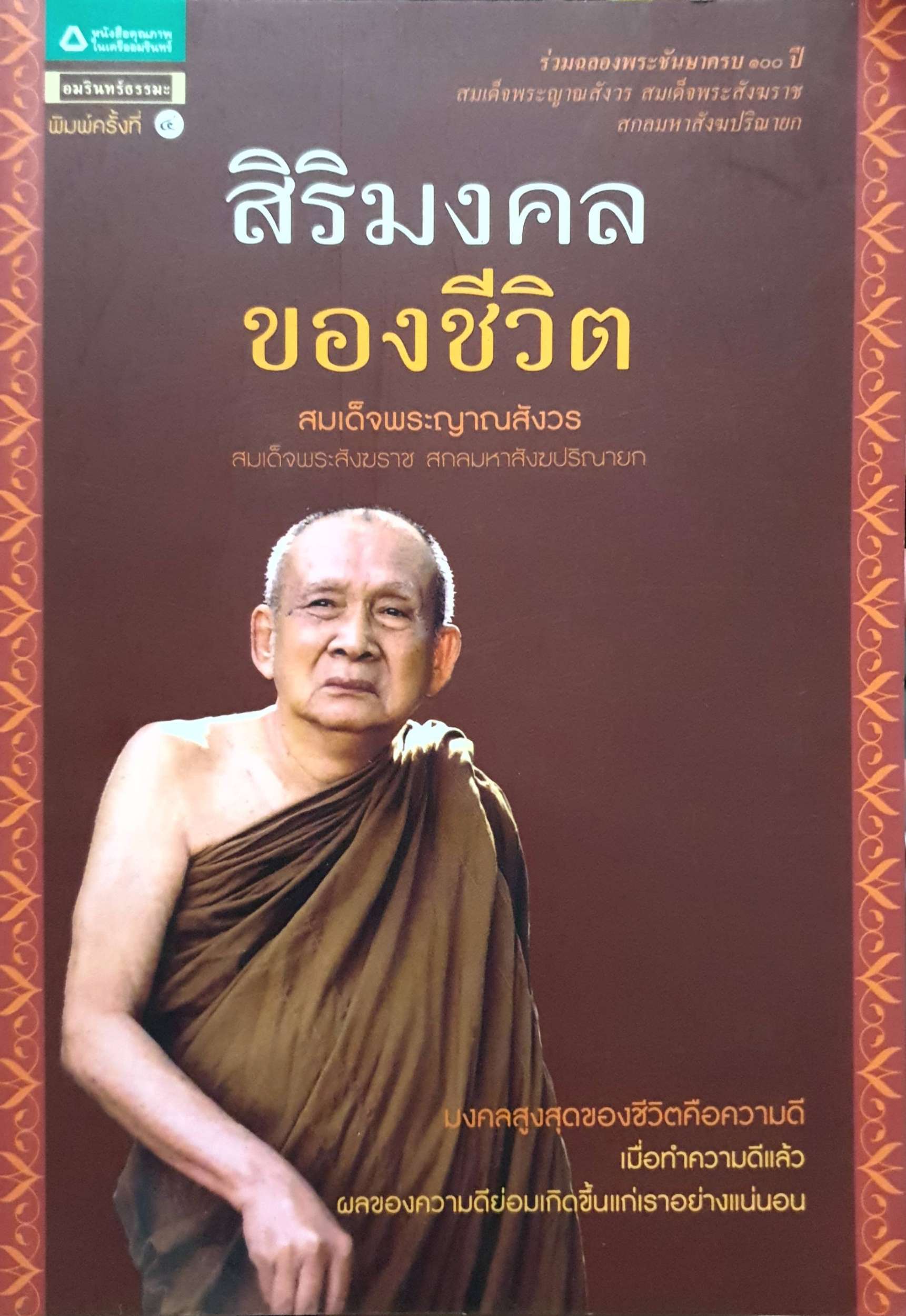 สิริมงคลของชีวิต : สมเด็จพระญาณสังวร