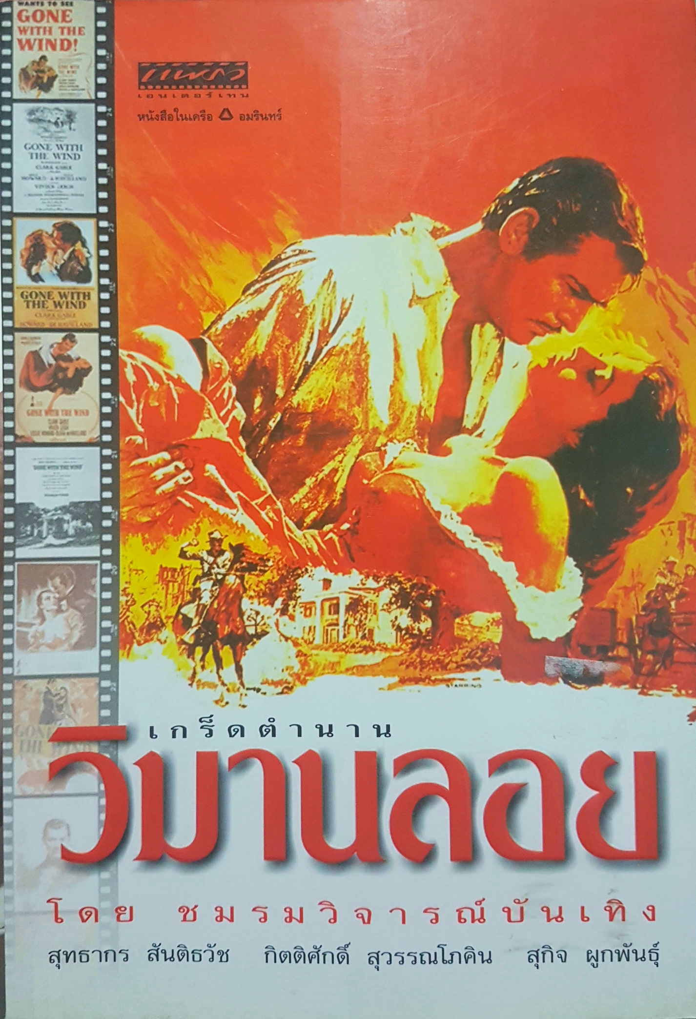 เกร็ดตำนาน วิมานลอย โดย ชมรมวิจารณ์ภาพยนตร์
