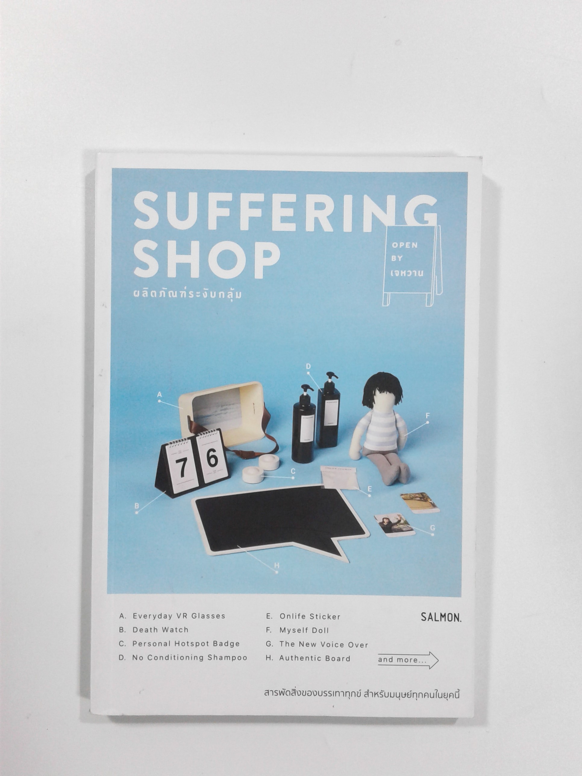 SUFFERING SHOP ผลิตภัณฑ์ระงับกลุ้ม จิตวิทยาประยุกต์ หนังสือ จิตวิทยา