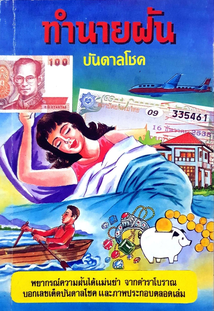 ทำนายฝัน บันดาลโชค : อ.มหาโชค