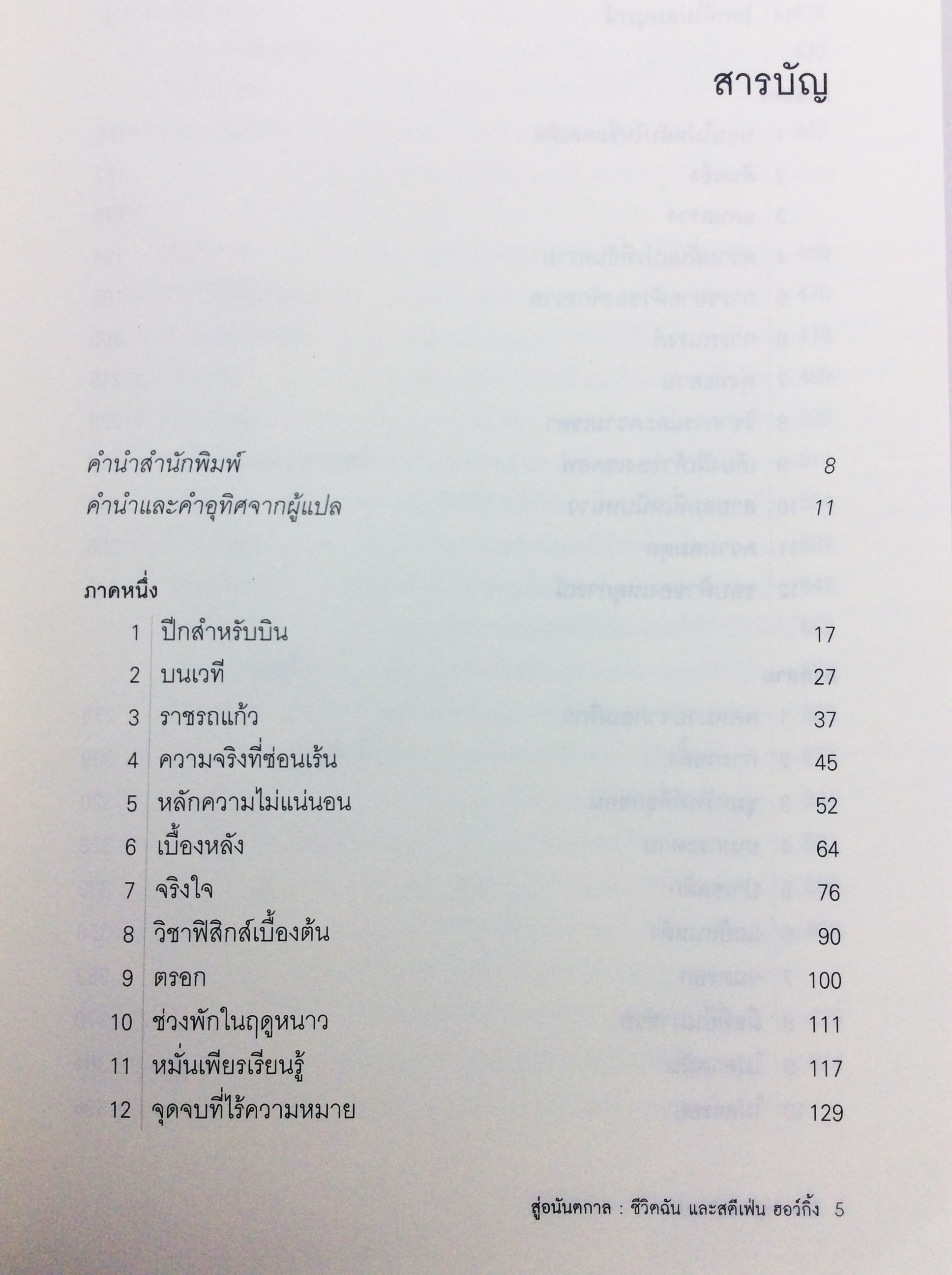 สู่อนันตกาล ชีวิตฉัน และสตีเฟ่น ฮอว์กิ้ง หนังสือ วรรณกรรม นิยาย