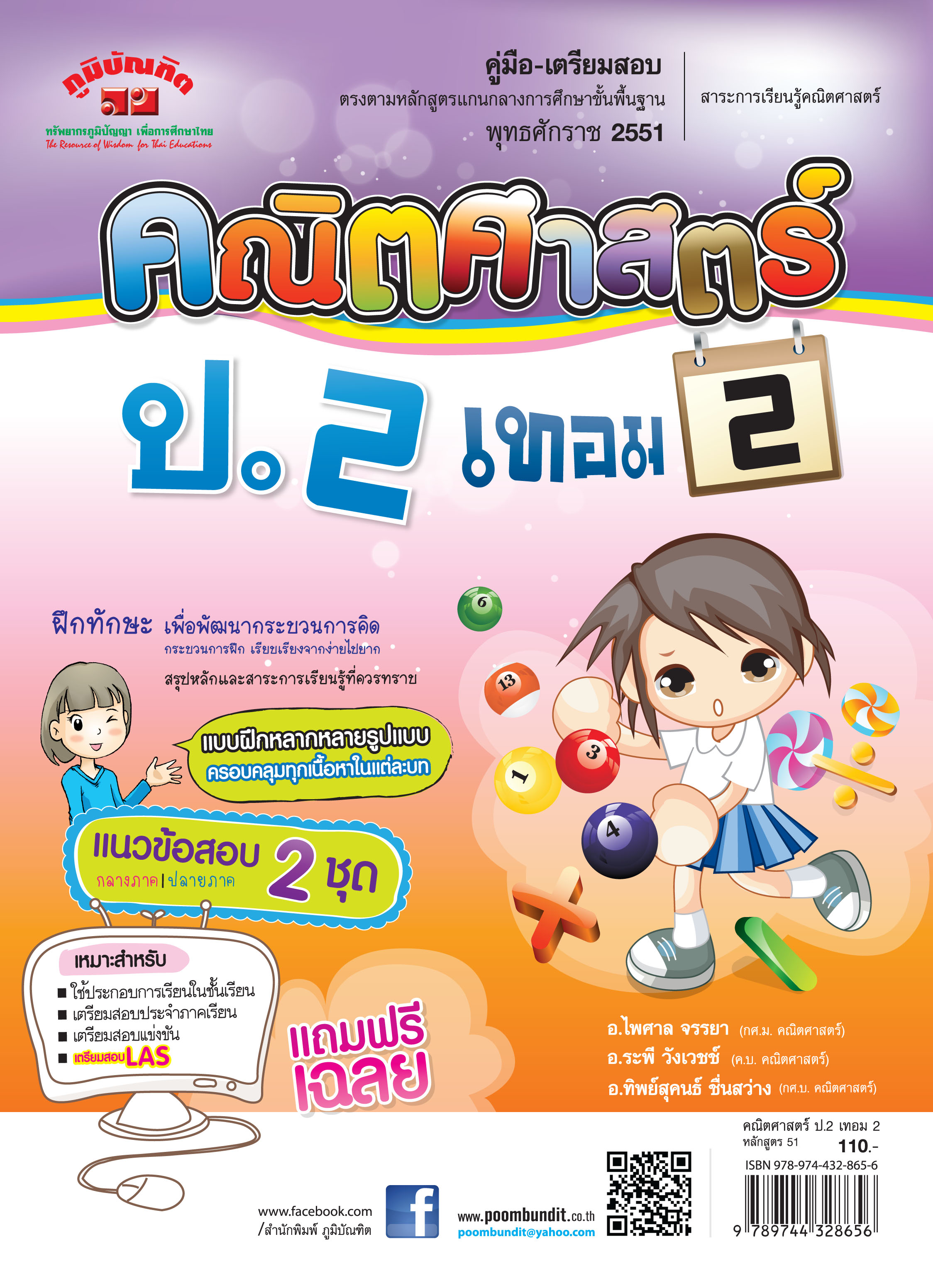 คณิตศาสตร์ ป.2 เทอม 2 (หลักสูตร 2551) แถมฟรี!! เฉลย