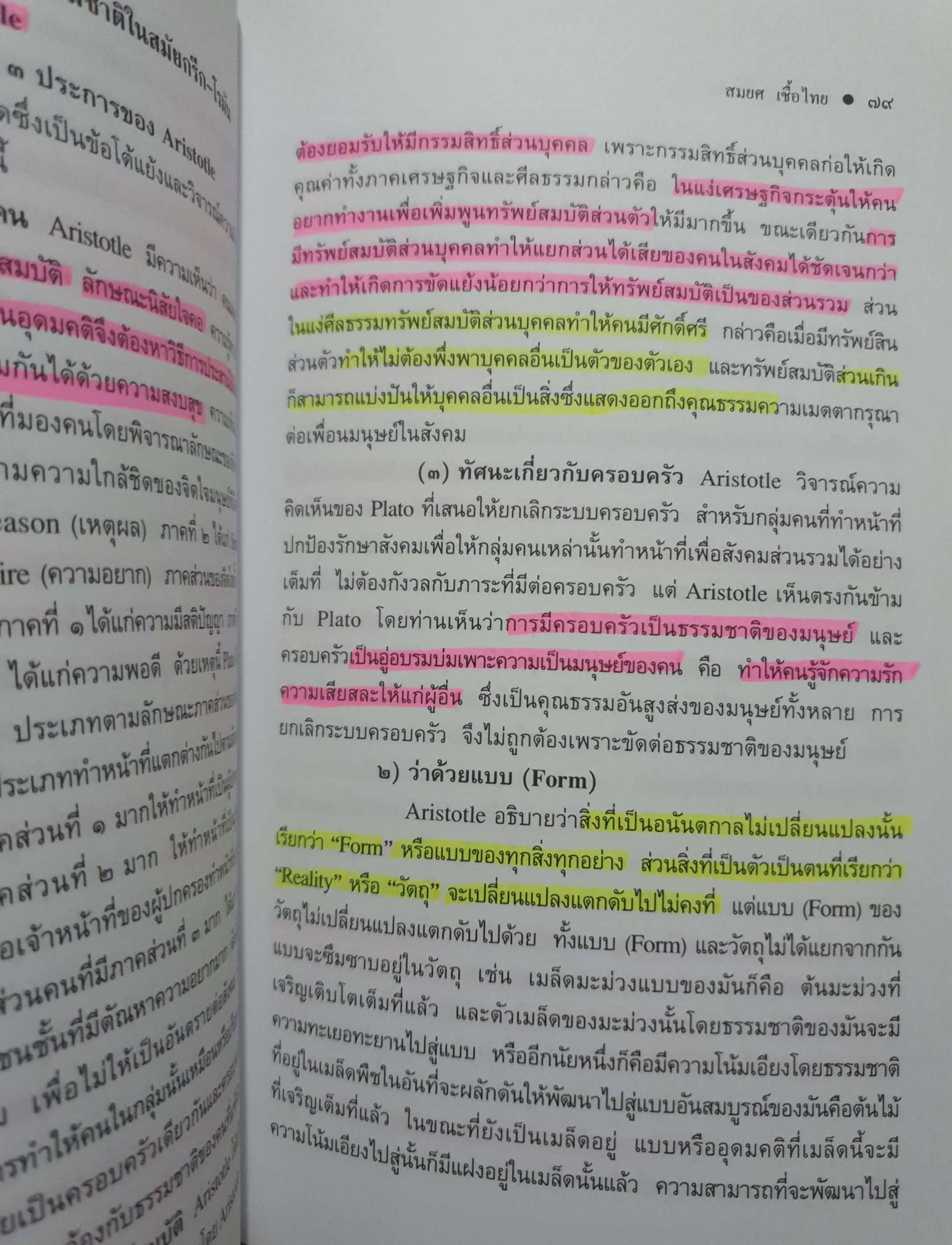 ทฤษฎีกฎหมาย Theory of Law นิติปรัชญา (Philosophy of Law) รศ.สมยศ เชื้อไทย