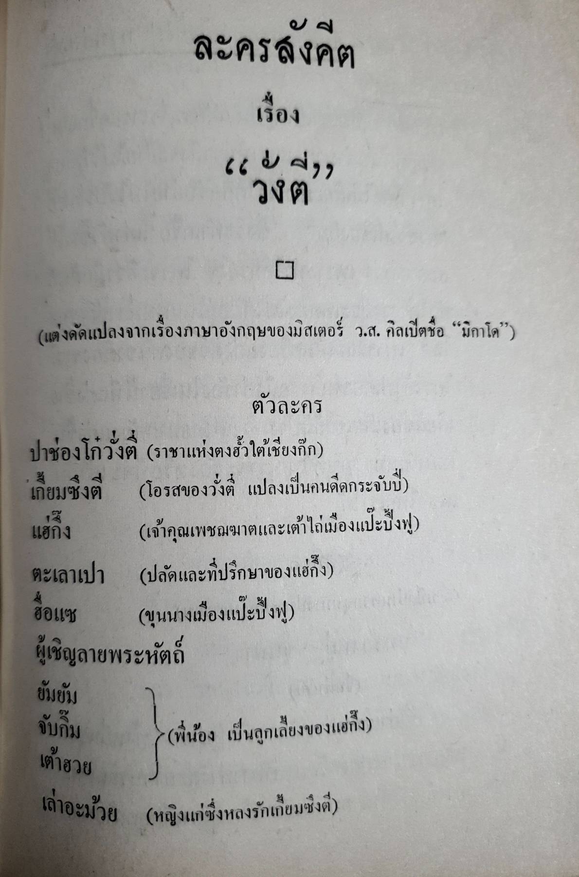 ละครพูด เรื่องวั่งตี่, มิตรแท้, ล่ามดี, วิไลเลือกคู่ พระบาทสมเด็จพระมงกุฎเกล้าเจ้าอยู่หัว พิมพ์ปี 2512