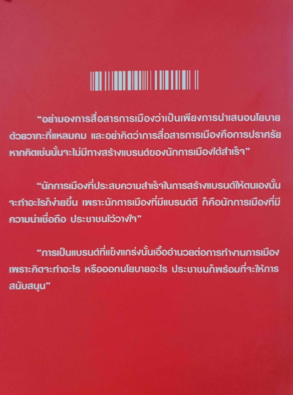 BRANDING นักการเมือง : ดร.เสรี วงษ์มณฑา