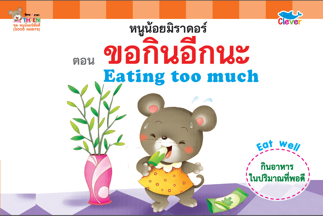 นิทานสองภาษา ไทย-Eng : หนูน้อยนิสัยดี [GOOD HABITS] ตอน ขอกินอีกนะ Eatinf too much