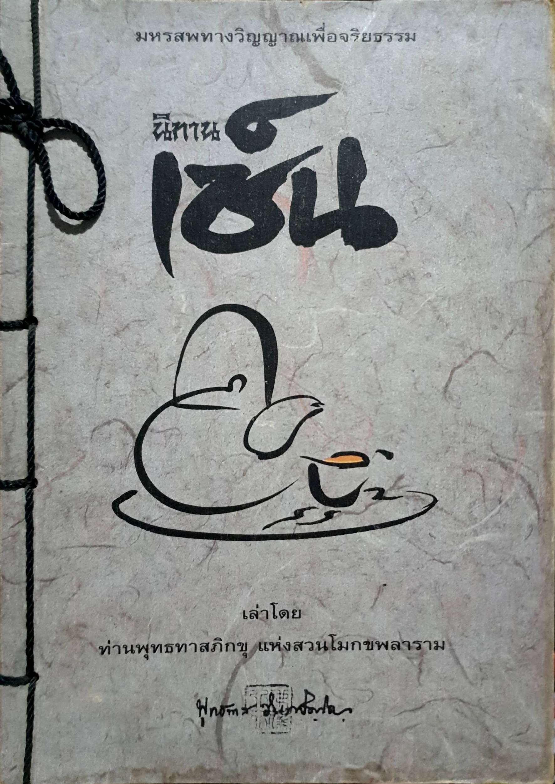 นิทานเซ็น เล่าโดย ท่านพุทธทาสภิกขุ แห่งสวนโมกขพลาราม
