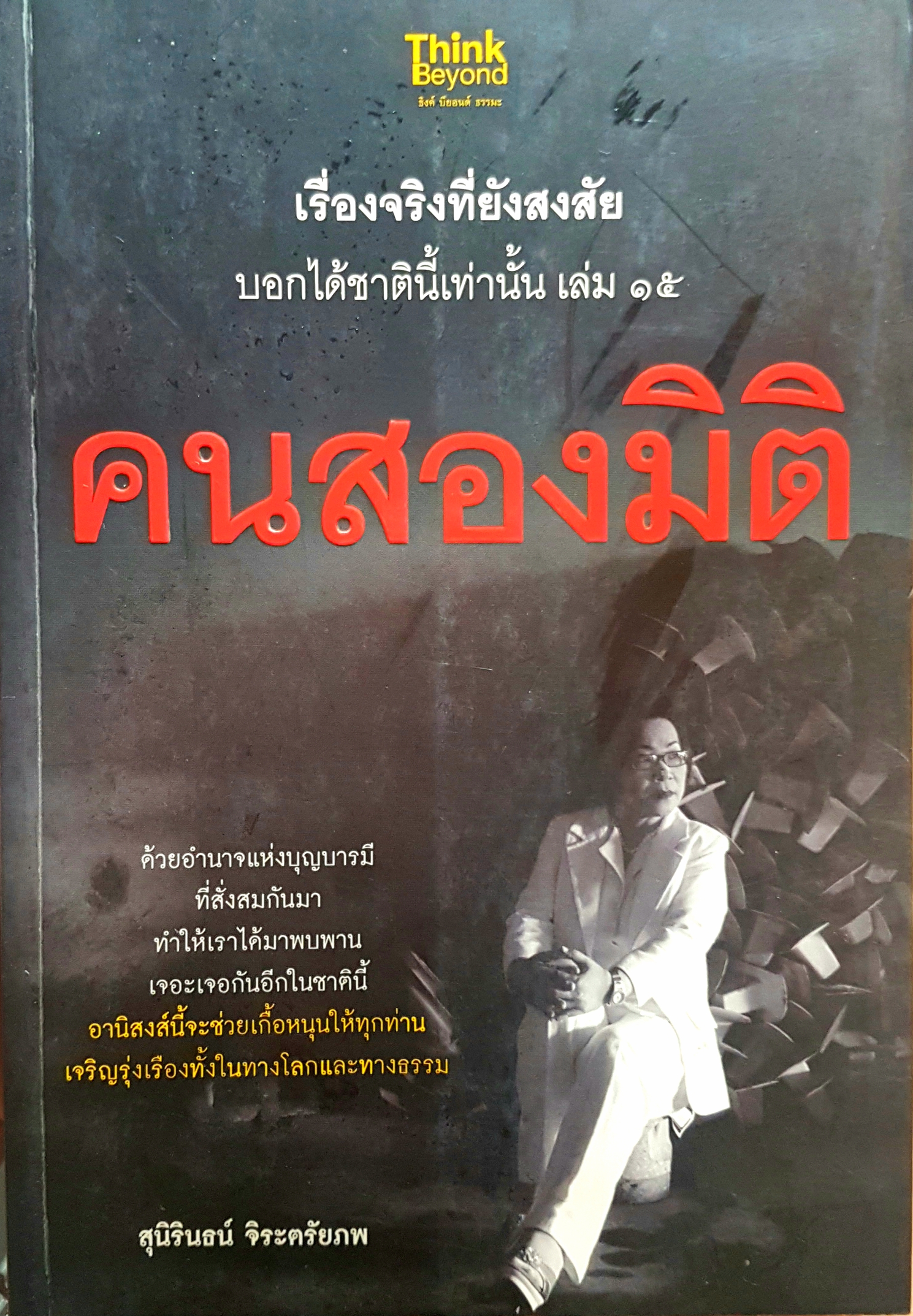 คน 2 มิติ เรื่องจริงที่ยังสงสัย บอกได้ชาตินี้เท่านั้น เล่ม๑๕
