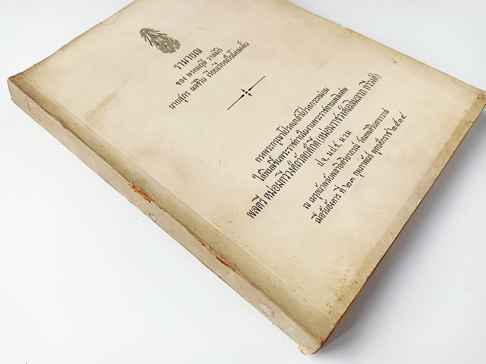 อนุสรณ์งานศพ หม่อมทวีวงศ์ถวัลยศักดิ์ เรื่องรามายณ พรหมฤษี วาลมีกิ หนังสือ