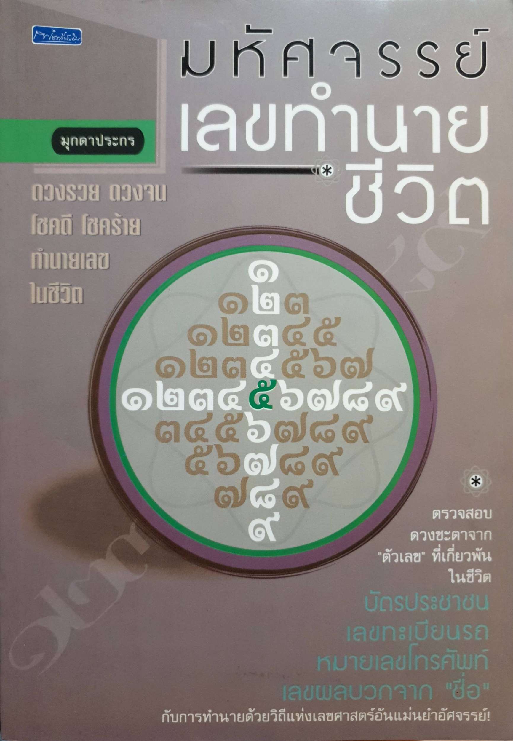 อัศจรรย์เลขทำนายชีวิต มุกดาประกร