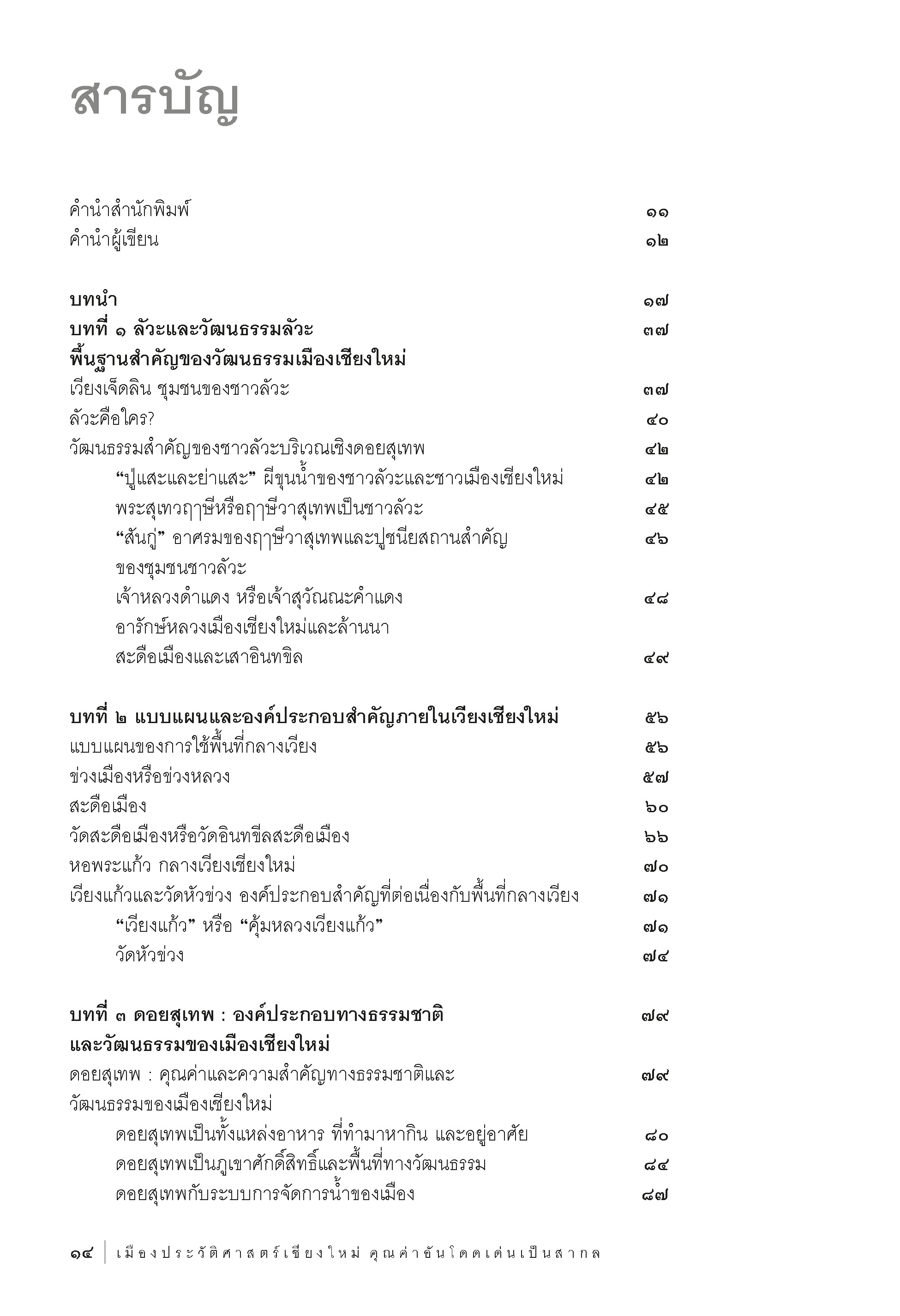 เมืองประวัติศาสตร์เชียงใหม่ คุณค่าอันโดดเด่นเป็นสากล