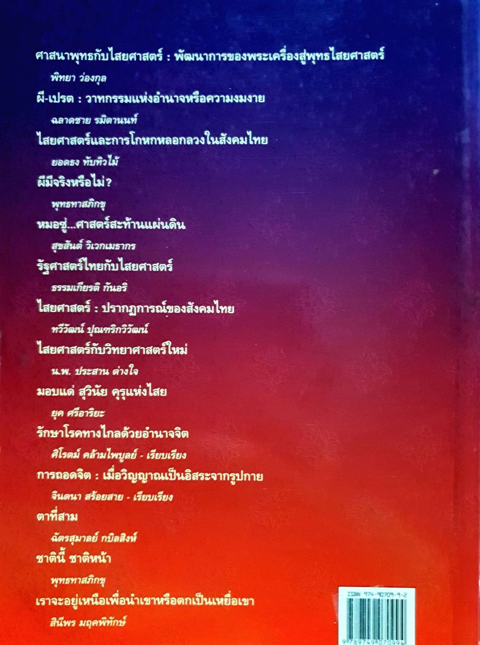 ไสยศาสตร์ครองเมือง : พิทยา ว่องกุล ; ฉลาดชาย รมิตานนท์ ... [และคนอื่นๆ].