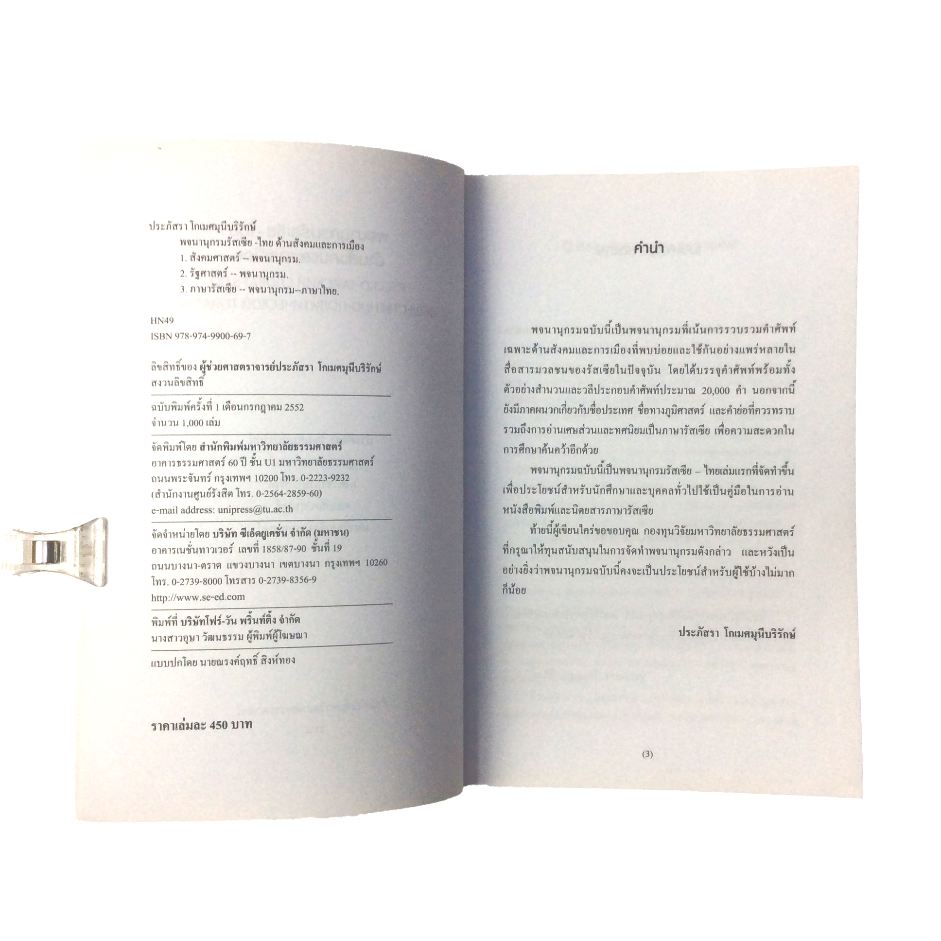 พจนานุกรมรัสเซีย-ไทย ด้านสังคมและการเมือง หนังสือ ภาษาต่างประเทศ รัสเซีย คุ้มอักษรไทย หนังสือสังคมการเมือง