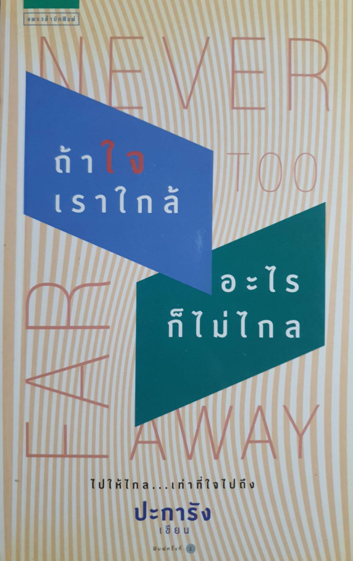 ถ้าใจเราใกล้ อะไรก็ไม่ไกล : Never too far away ไปให้ไกล เท่าที่ใจไปถึง