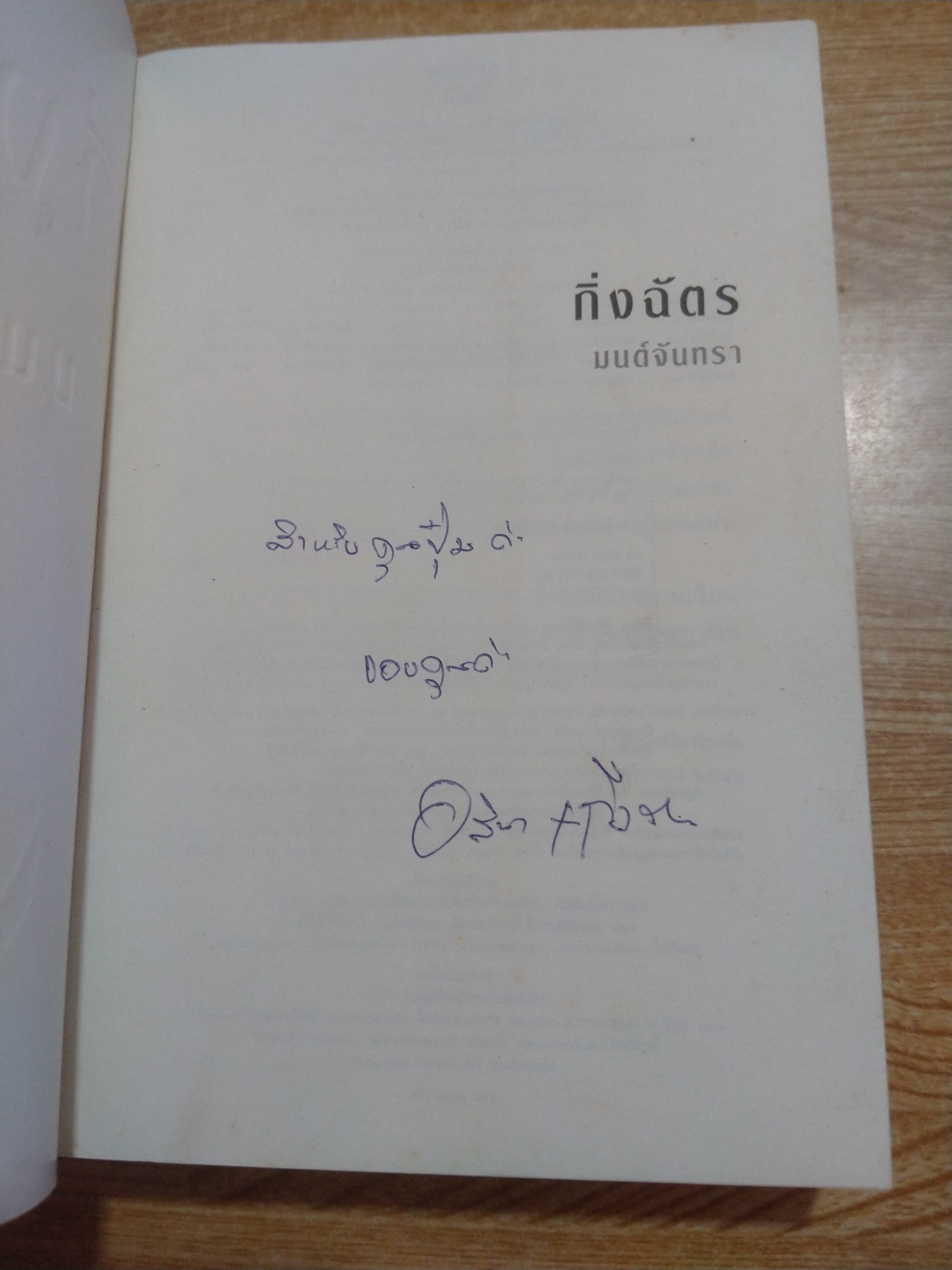 มนต์จันทรา