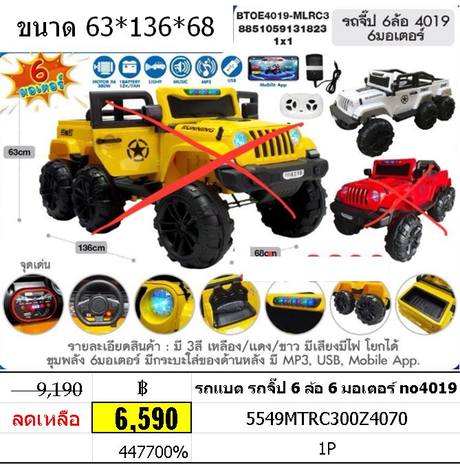 รถแบต รถจิ๊ป 6 ล้อ 6 มอเตอร์ no4019