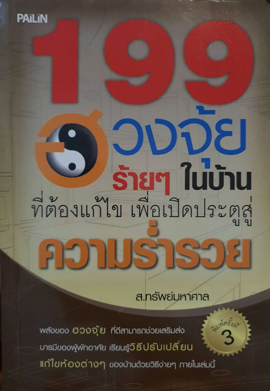199 ฮวงจุ้ยร้ายๆในบ้านที่ต้องแก้ไข เพื่อเปิดประตูสู่ความร่ำรวย : ส.ทรัพย์มหาศาล