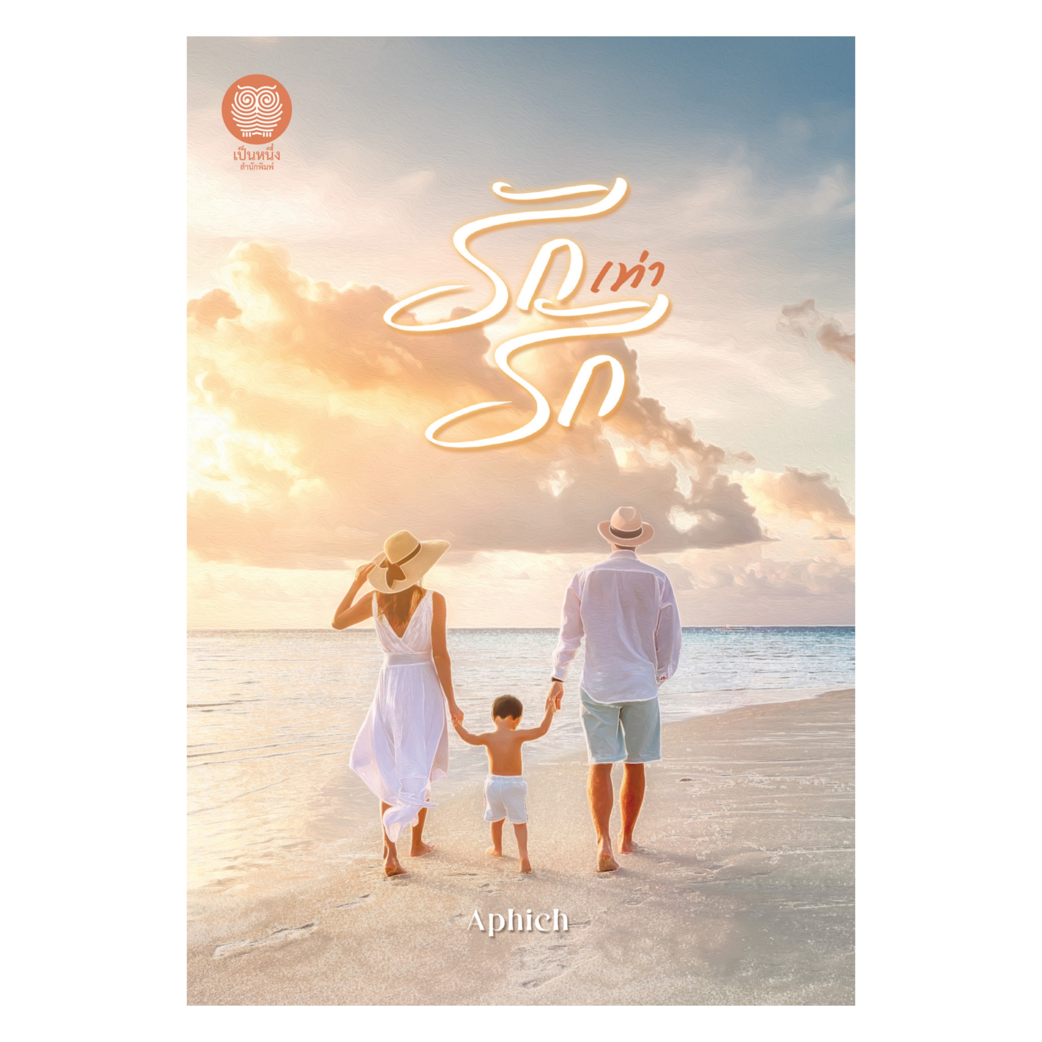 รักเท่ารัก (Aphich)
