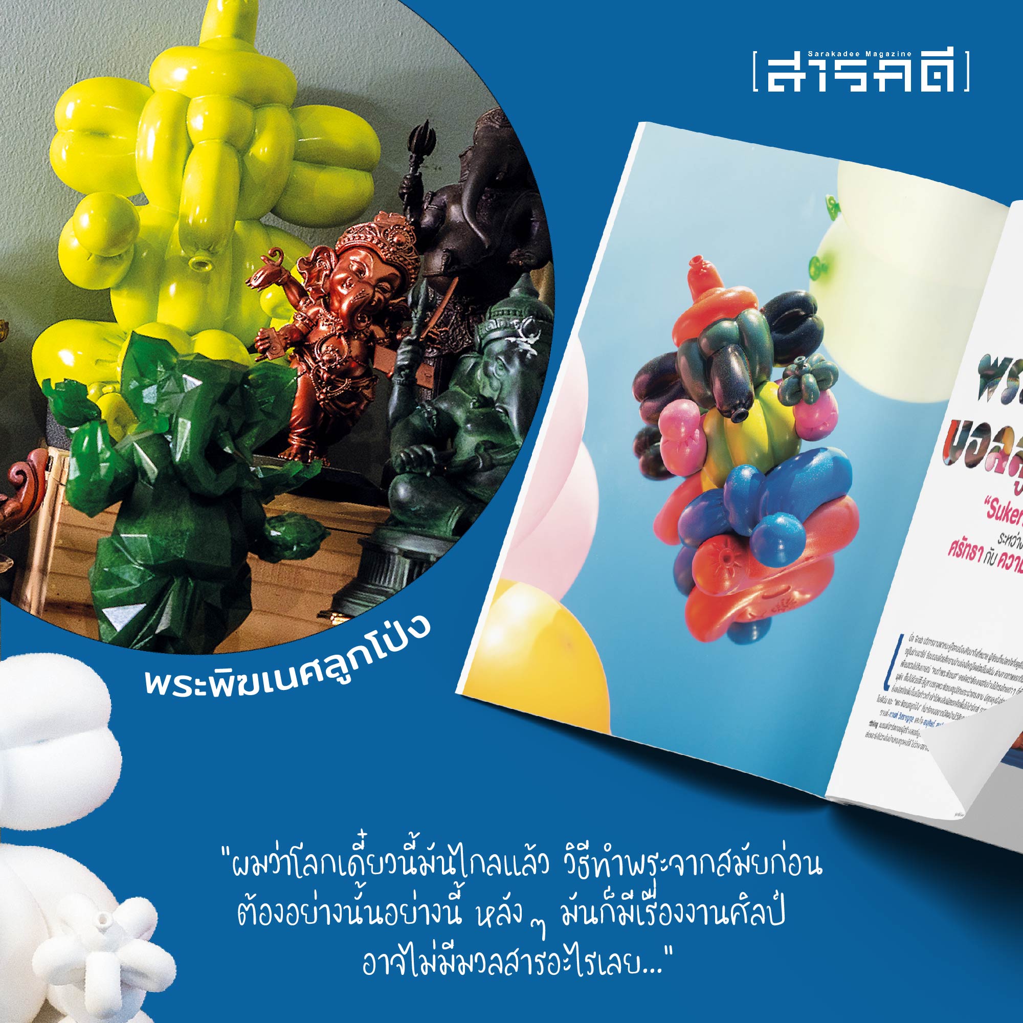 นิตยสารสารคดี ฉบับ 467 กุมภาพันธ์ 2567 จาก “พิฆเนศวร” “คเณศ” สู่ “กาเนชา” (สภาพปก 70% เนื้อหาสมบูรณ์)