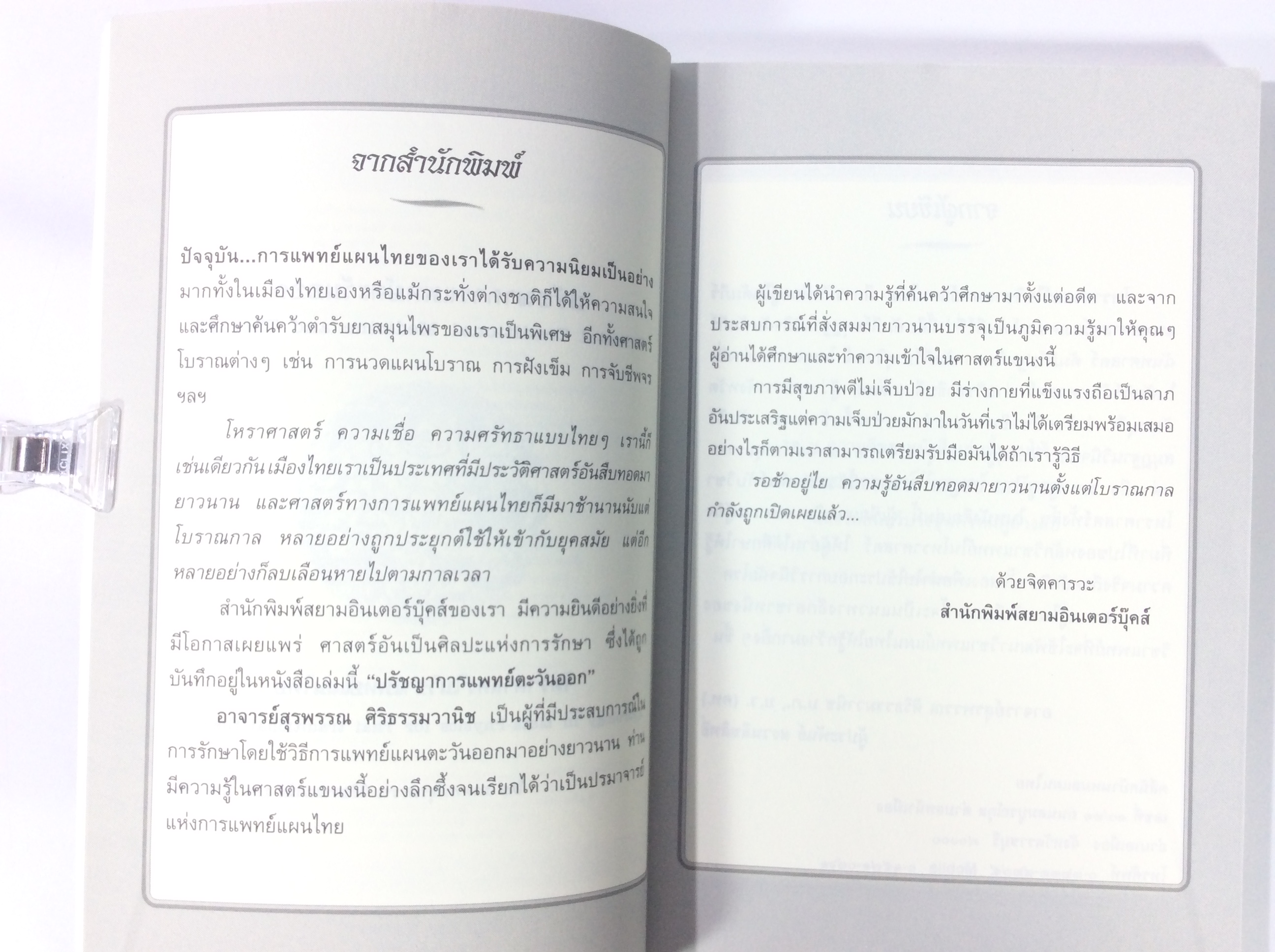 ปรัชญาการแพทย์ตะวันออก โหรศาสตร์ ดูดวง หนังสือ [คุ้มอักษรไทย]