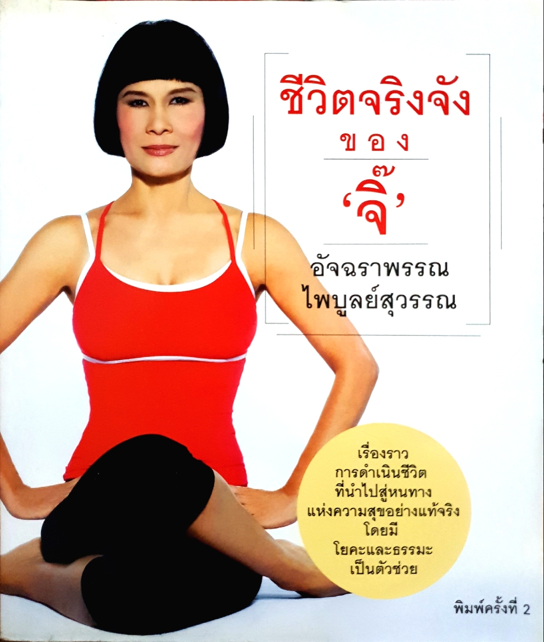 ชีวิตจริงจังของ จิ๊ อัจฉราพรรณ ไพบูลย์สุวรรณ