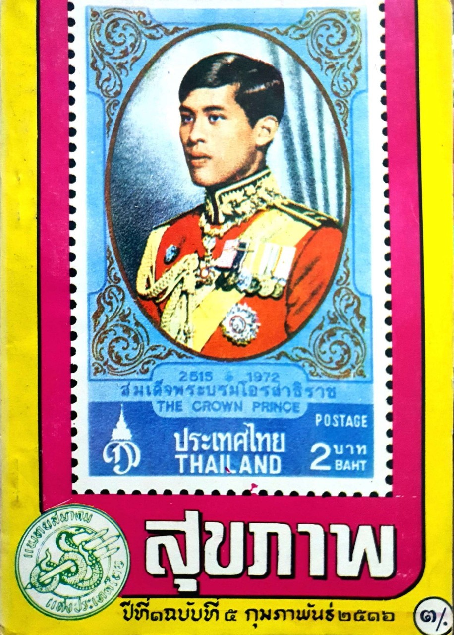 สุขภาพ ปีที่ ๑ ฉบับที่ ๕ กุมภาพันธ์ ๒๕๑๖ : แพทยสมาคมแห่งประเทศไทย