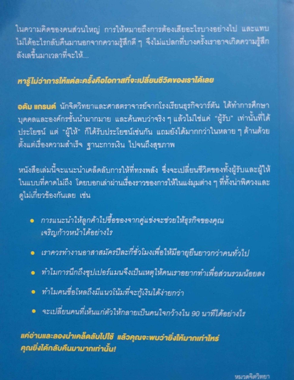 แค่รู้วิธีให้ คนรับได้เท่าไหร่ คนให้ได้มากกว่า ( Give and take ) : Adam Grant /วิโรจน์ ภัทรทีปกร แปล