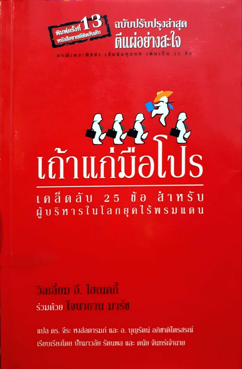 เถ้าแก่มือโปร เคล็ดลับ 25 ข้อสำหรับผู้บริหารในโลกยุคไร้พรมแดน ผู้เขียน วิลเลี่ยม อี. ไฮเนคกี้