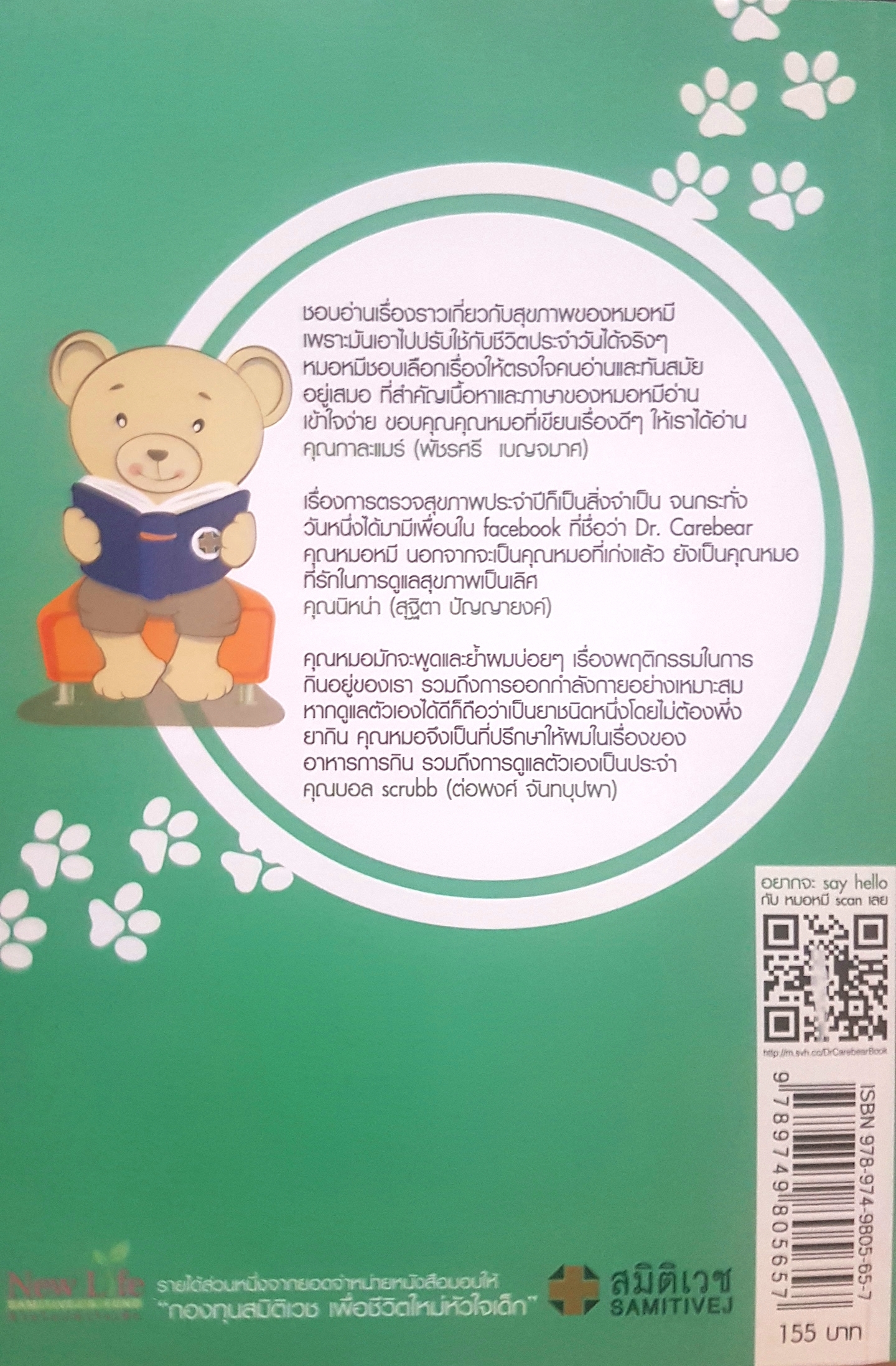 สุขภาพดี กับหมอหมีออนไลน์ โดย Dr.Carebear