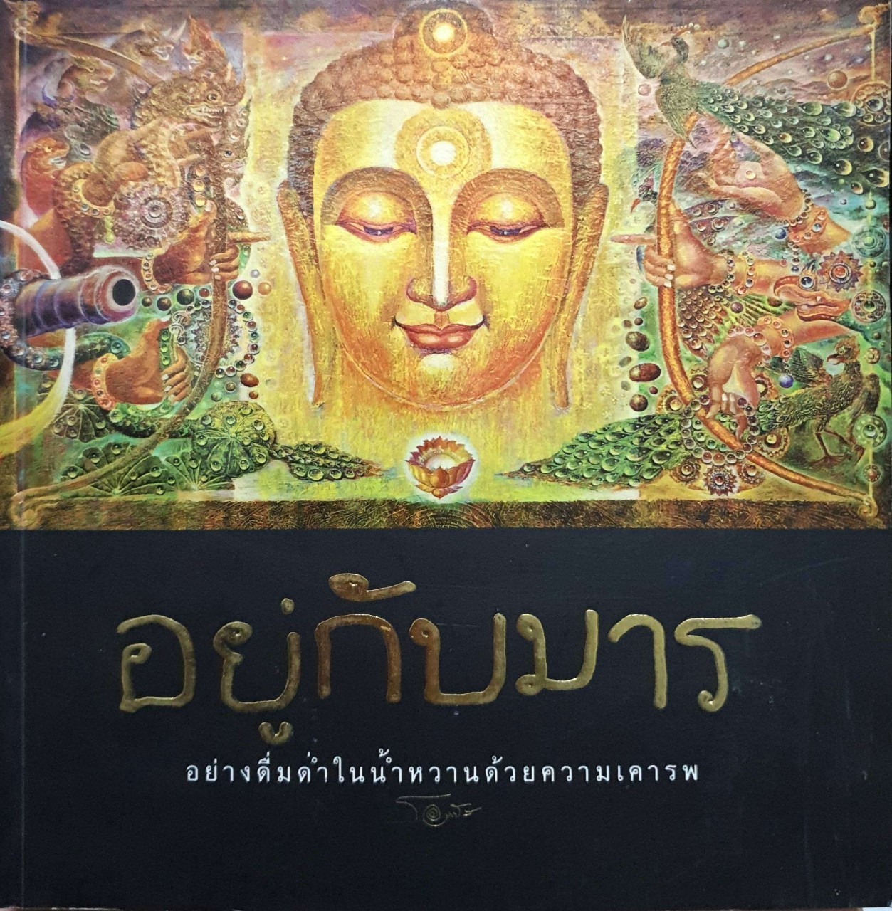 อยู่กับมาร