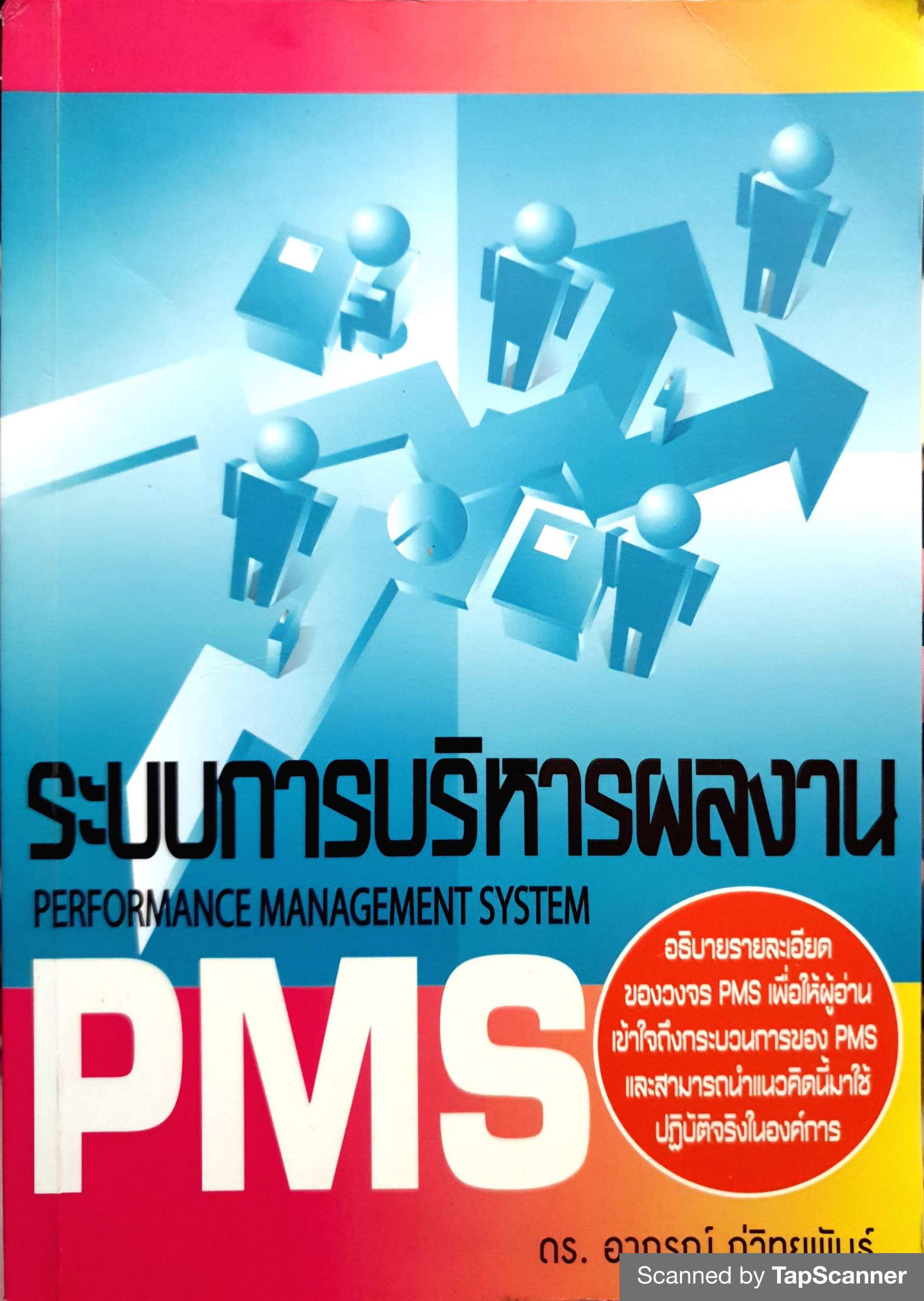 ระบบการบริหารผลงาน Performance management system PMS / อาภรณ์ ภู่วิทยพันธุ์