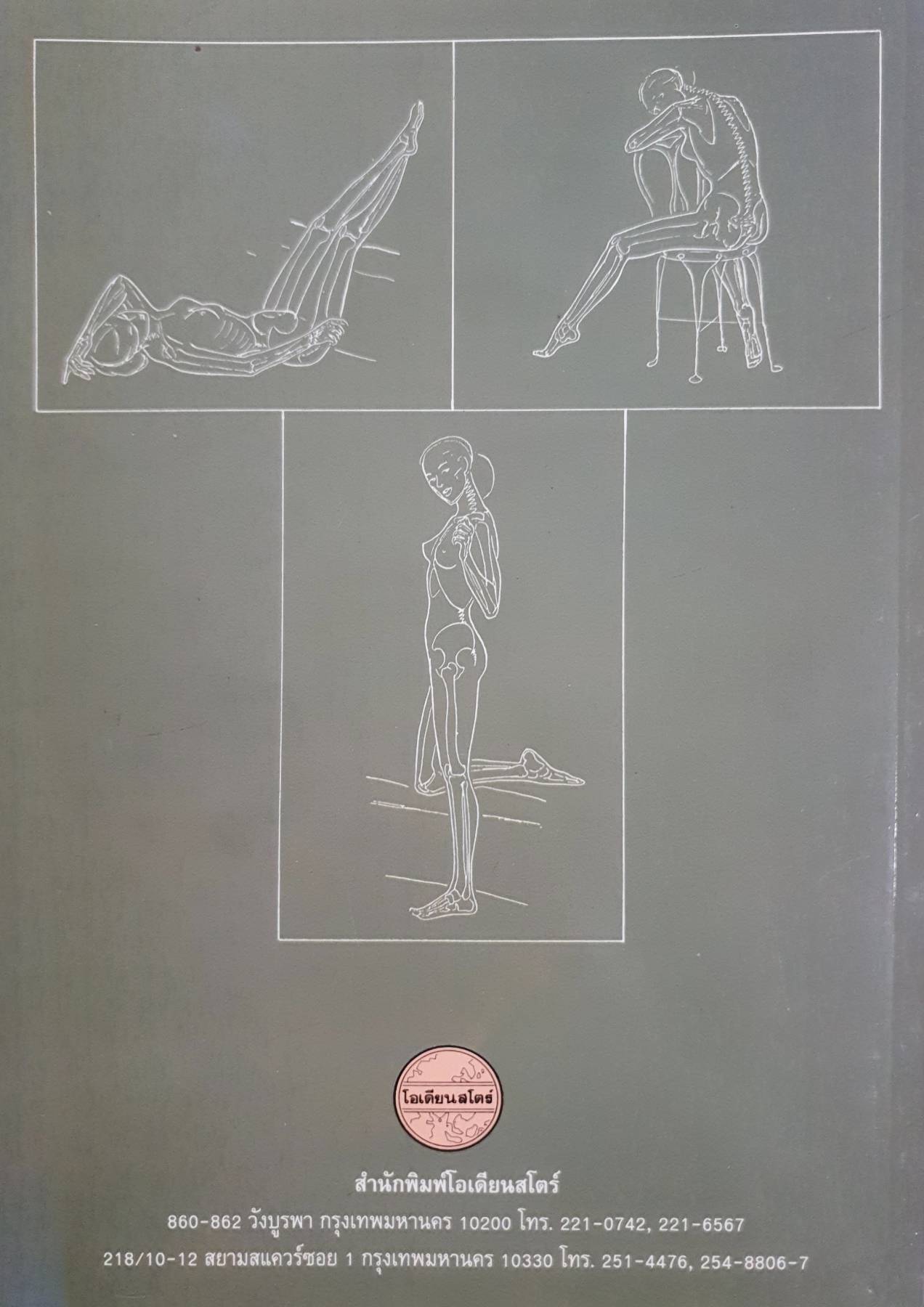 กายวิภาคศาสตร์ และ สรีรวิทยาของมนุษย์ ผู้ช่วยศาสตราจารย์พิชิต ภูติจันทร์