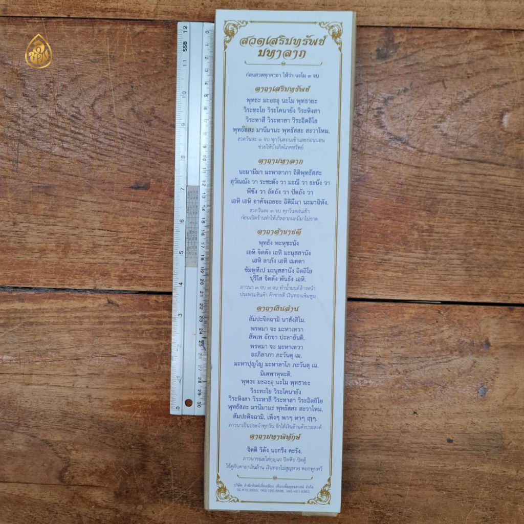 แผ่นสวดมนต์เสริมทรัพย์มหาลาภ (ขนาด 9.8x38 เซ็นติเมตร)(1ห่อ/ 100 แผ่น) หนังสือสวดมนต์ บจ.สำนักพิมพ์เลี่ยงเชียง เพียรเพื่อพุทธศาสน์