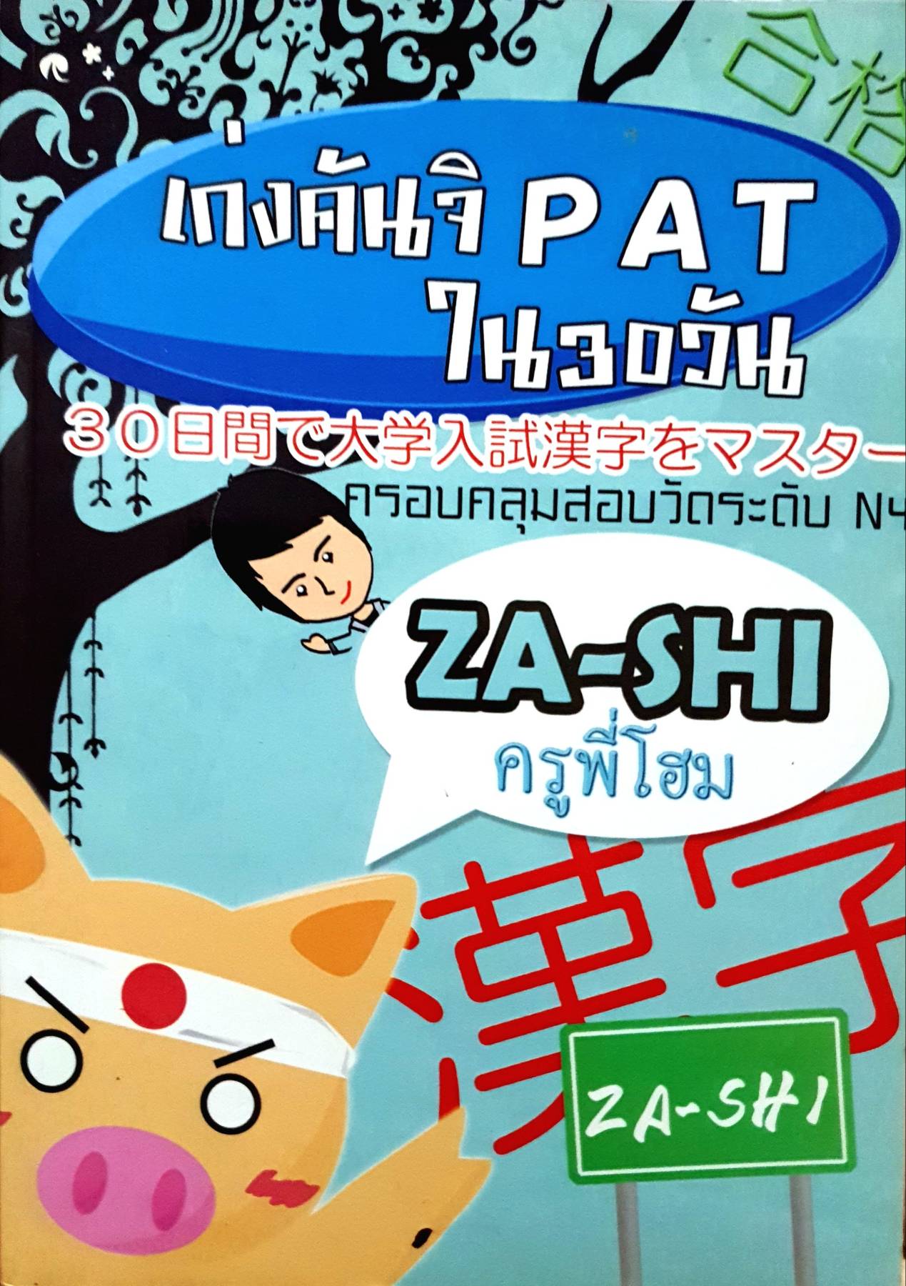 เก่งคันจิ PAT ใน 30 วัน ครอบคลุมสอบวัดระดับ N4 Za-Shi ครูพี่โอม