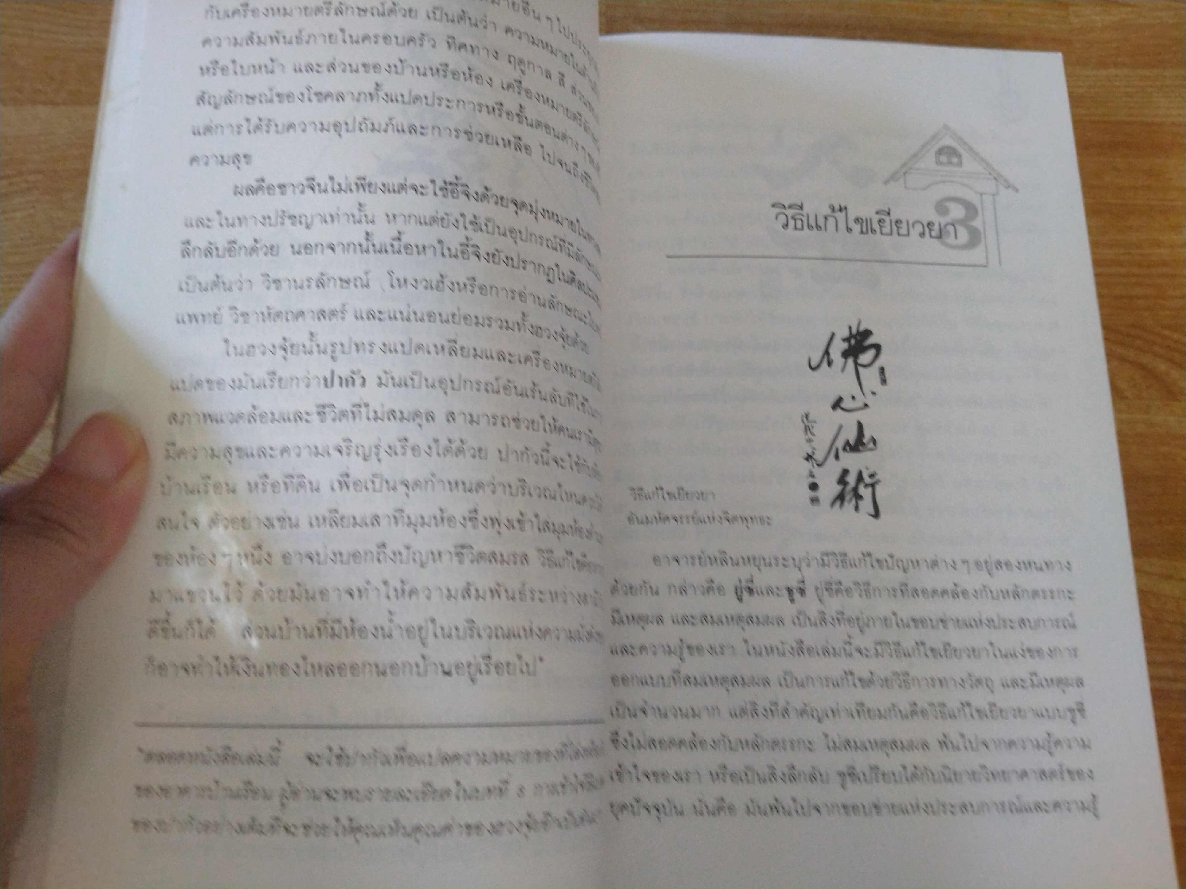 ฮวงจุ้ยศาสตร์และศิลป์แห่งการตกแต่งบ้าน