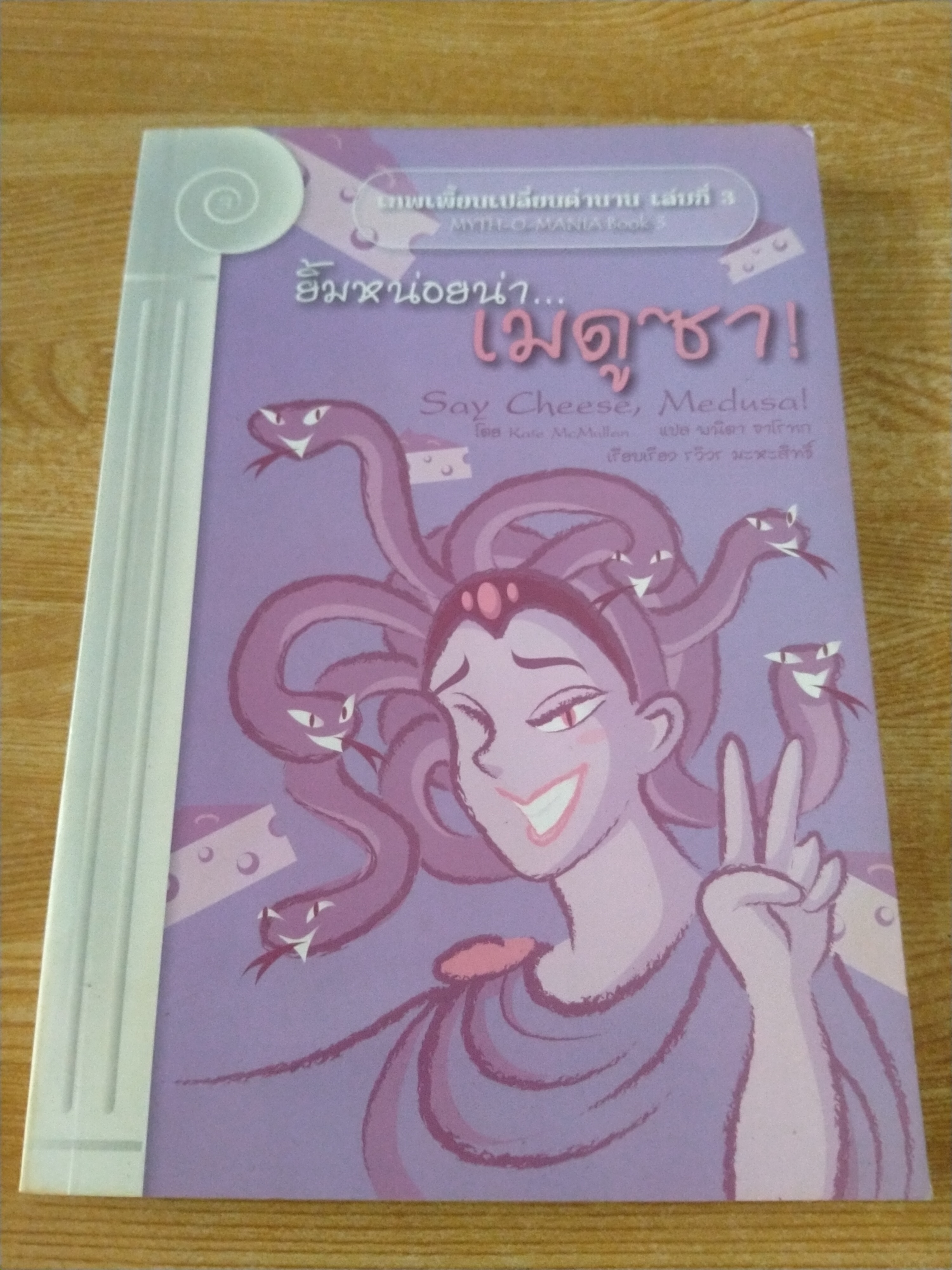 เทพเพี้ยนเปลี่ยนตำนาน เล่ม 3 ยิ้มหน่อยน่า...เมดูซา !