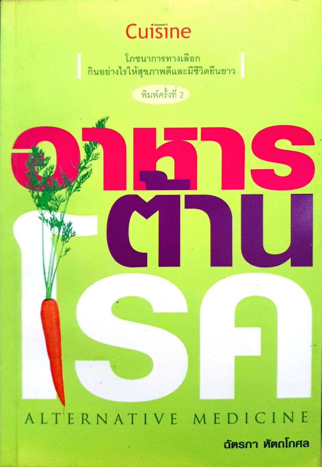 อาหารต้านโรค