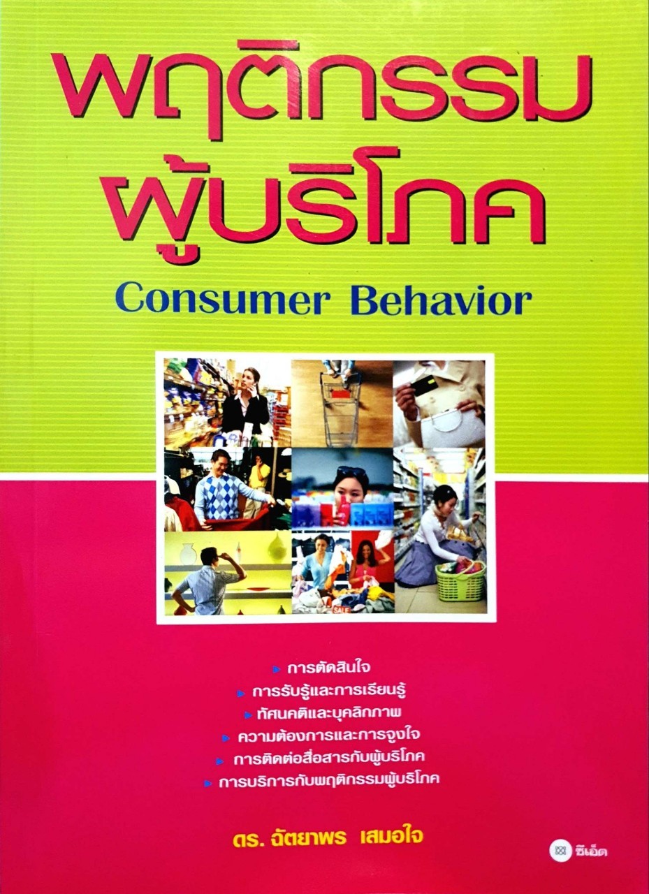 พฤติกรรมผู้บริโภค CONSUMER BEHAVIOR. : ดร.ฉัตยาพร เสมอใจ