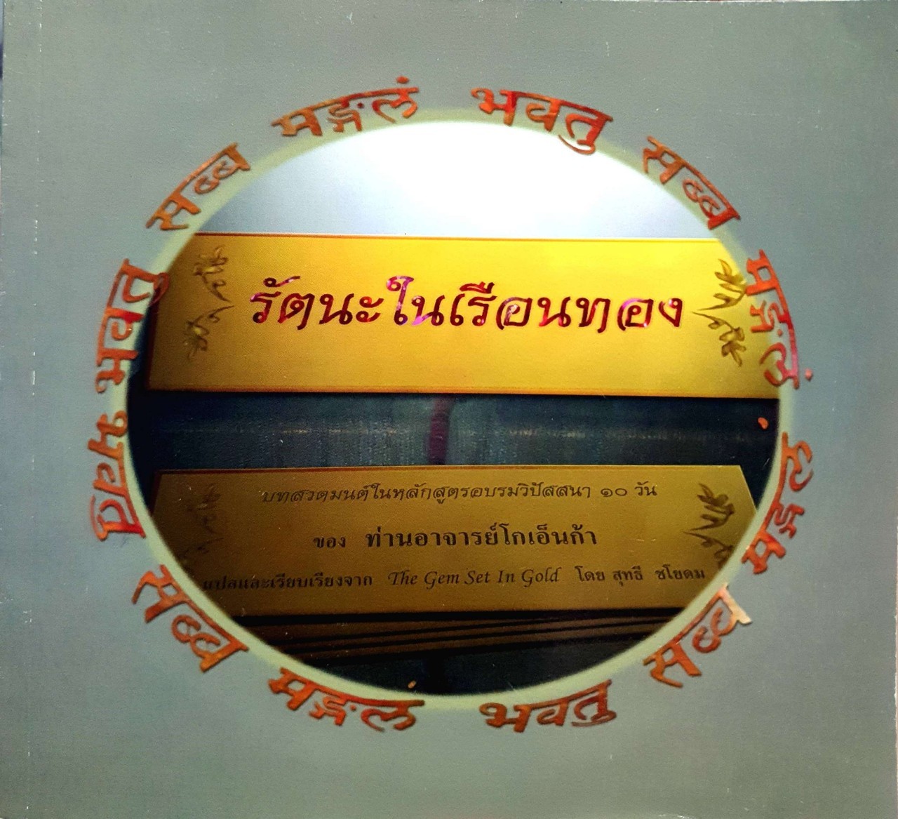รัตนในเรือนทอง : ท่านโกเอนก้า