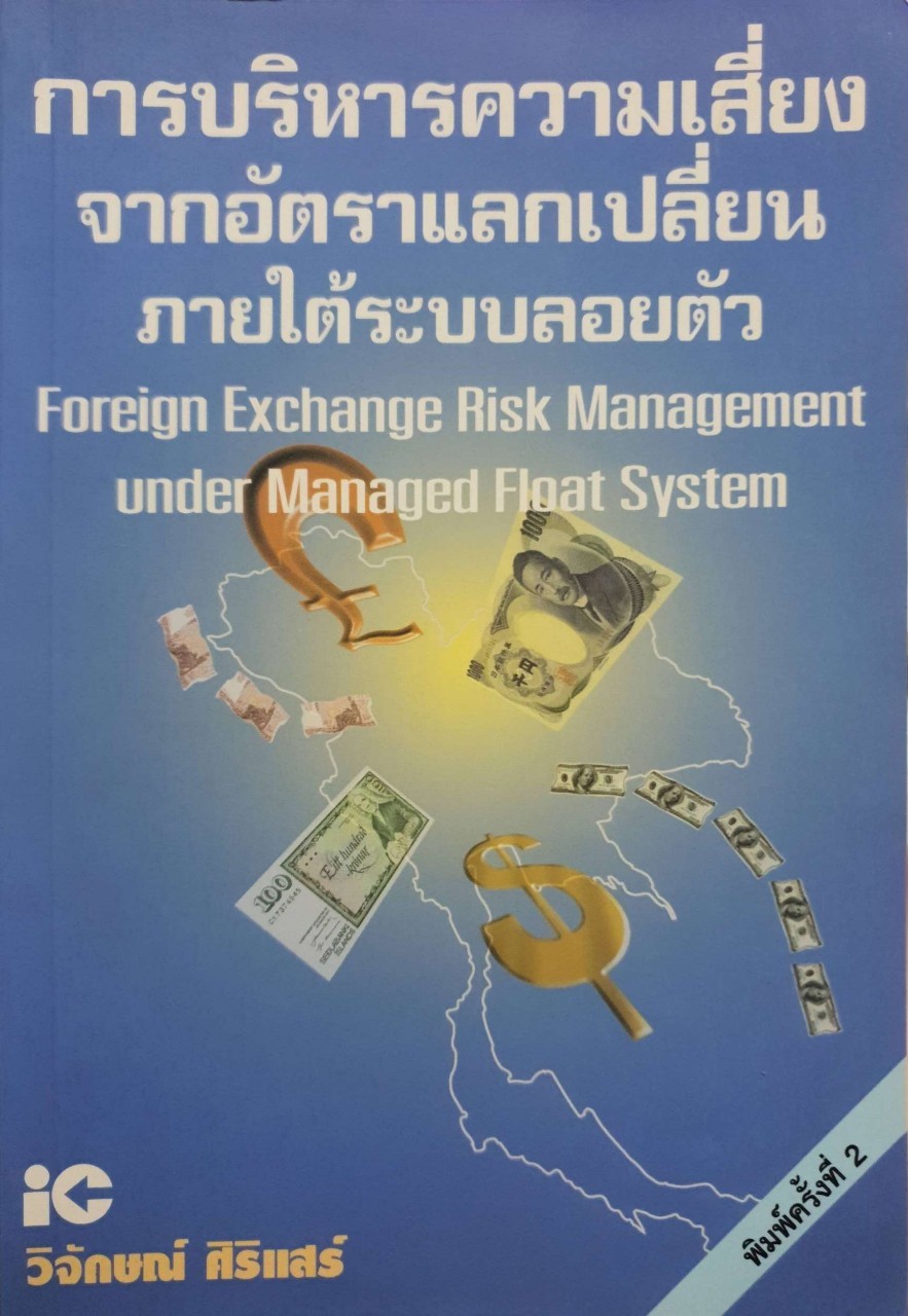การบริหารความเสี่ยงจากอัตรแลกเปลี่ยนภายใต้ระบบลอยตัว : วิจักษณ์ ศิริแสร์