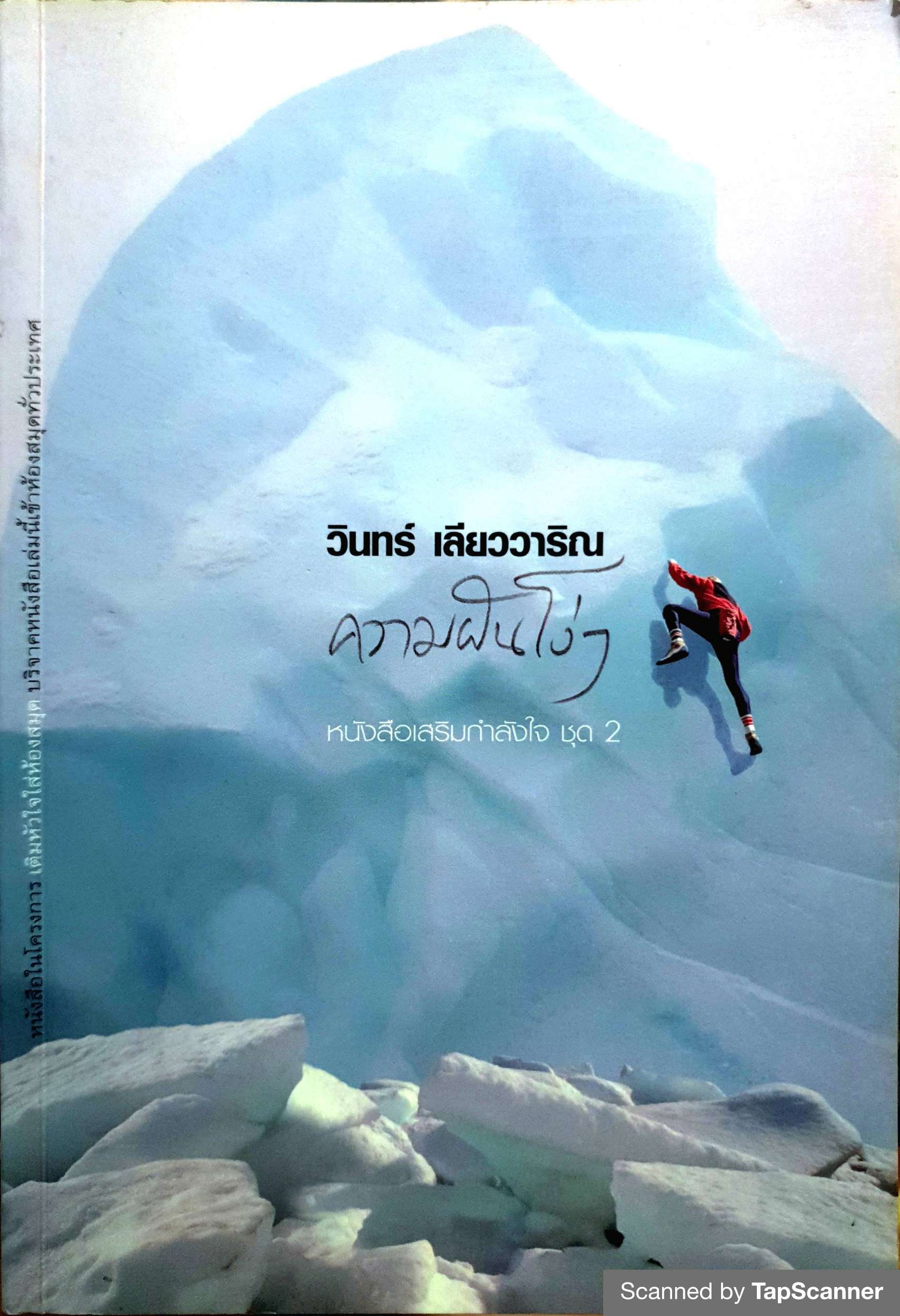 ความฝันโง่ : วินทร์ เลียววาริณ