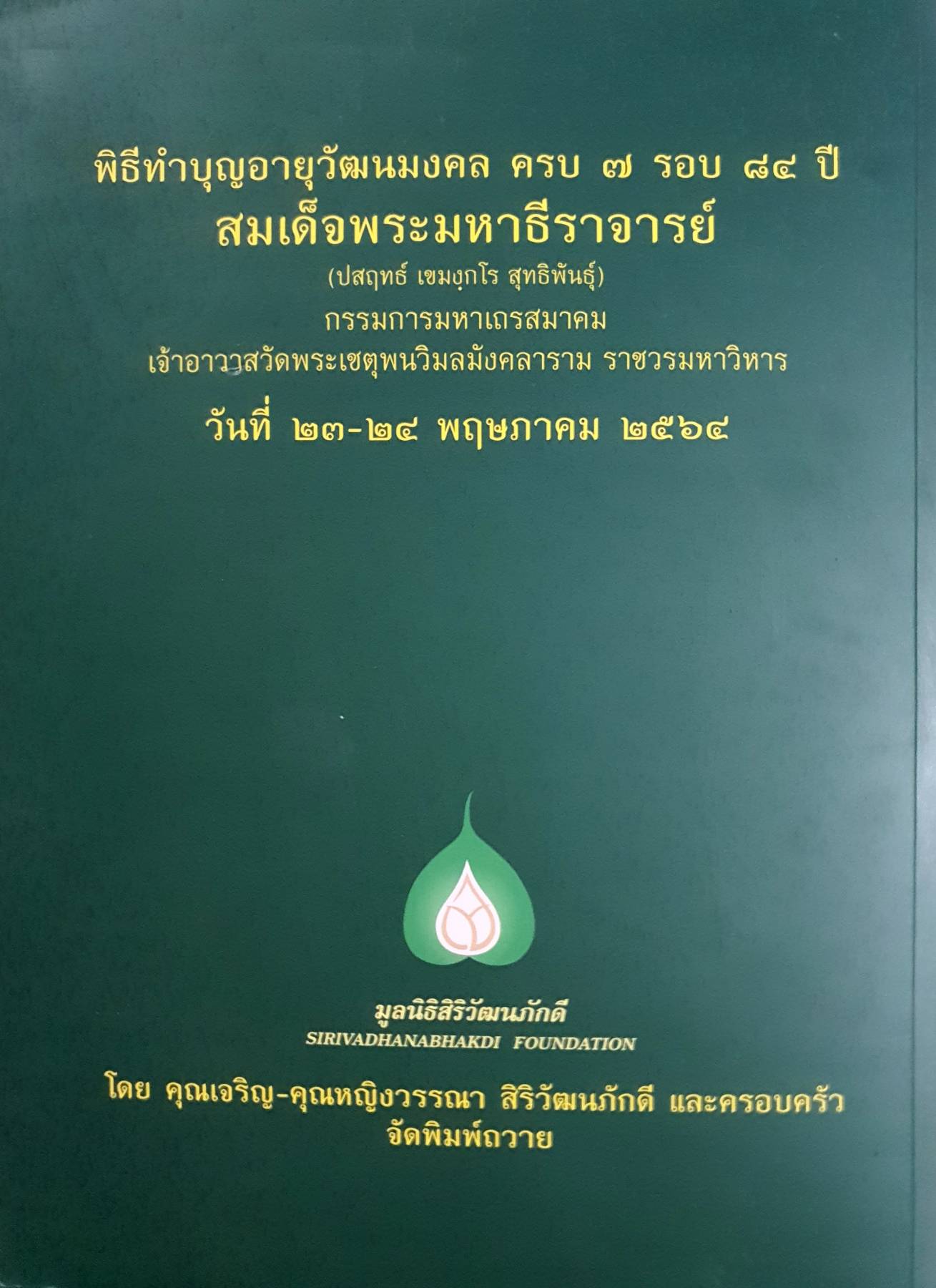 ๘๔ ปี สมเด็จพระมหาธีราจารย์ (ปสฤทธ์ เขมบุกโร สุทธิพันธุ์)
