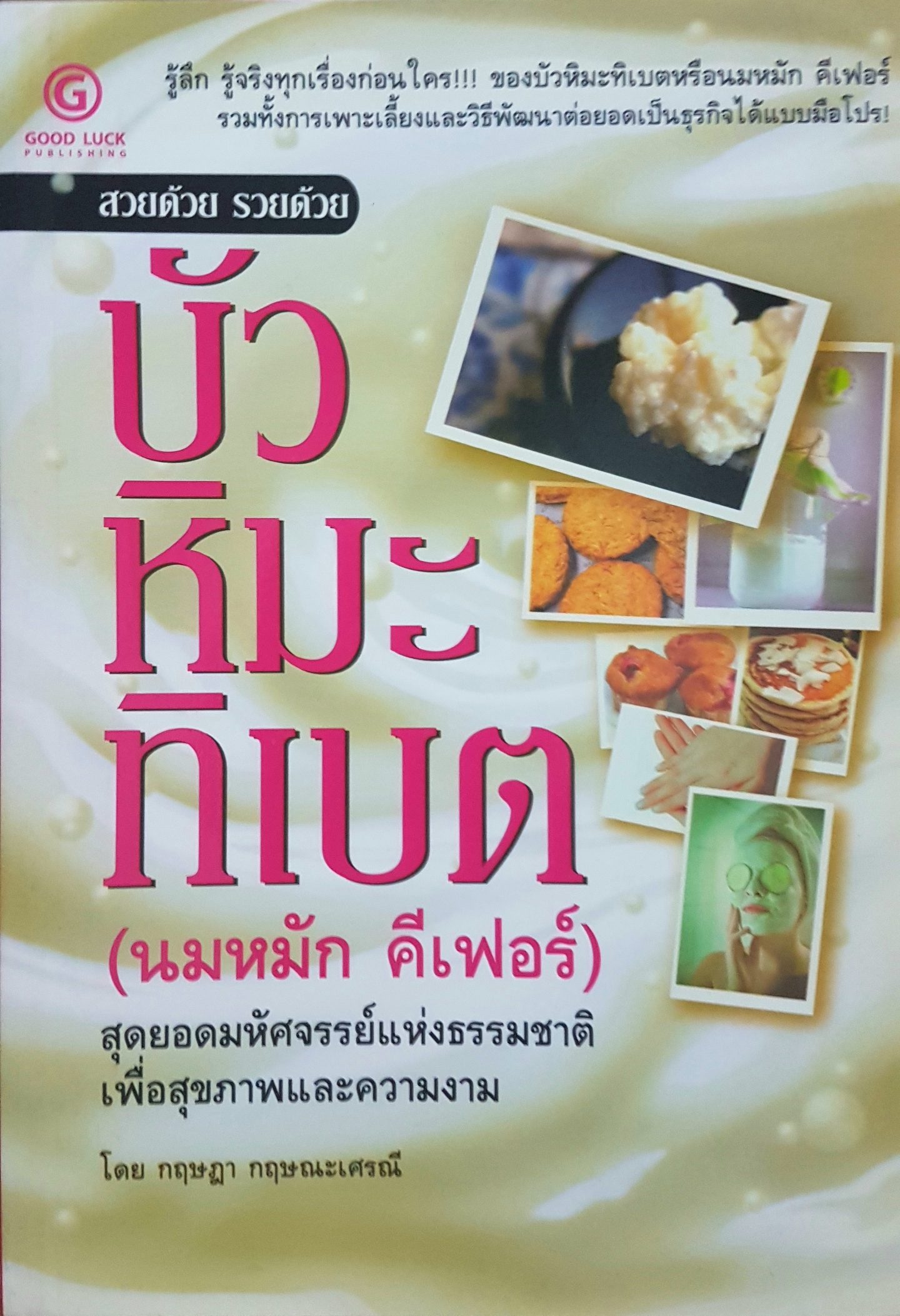 บัวหิมะธิเบต (นมหมัก คีเฟอร์) สุดยอดมหัศจรรย์แห่งธรรมชาติเพื่อสุขภาพและความงาม สวยด้วยรวยด้วย โดย กฤษฎา กฤษณะเศรณี