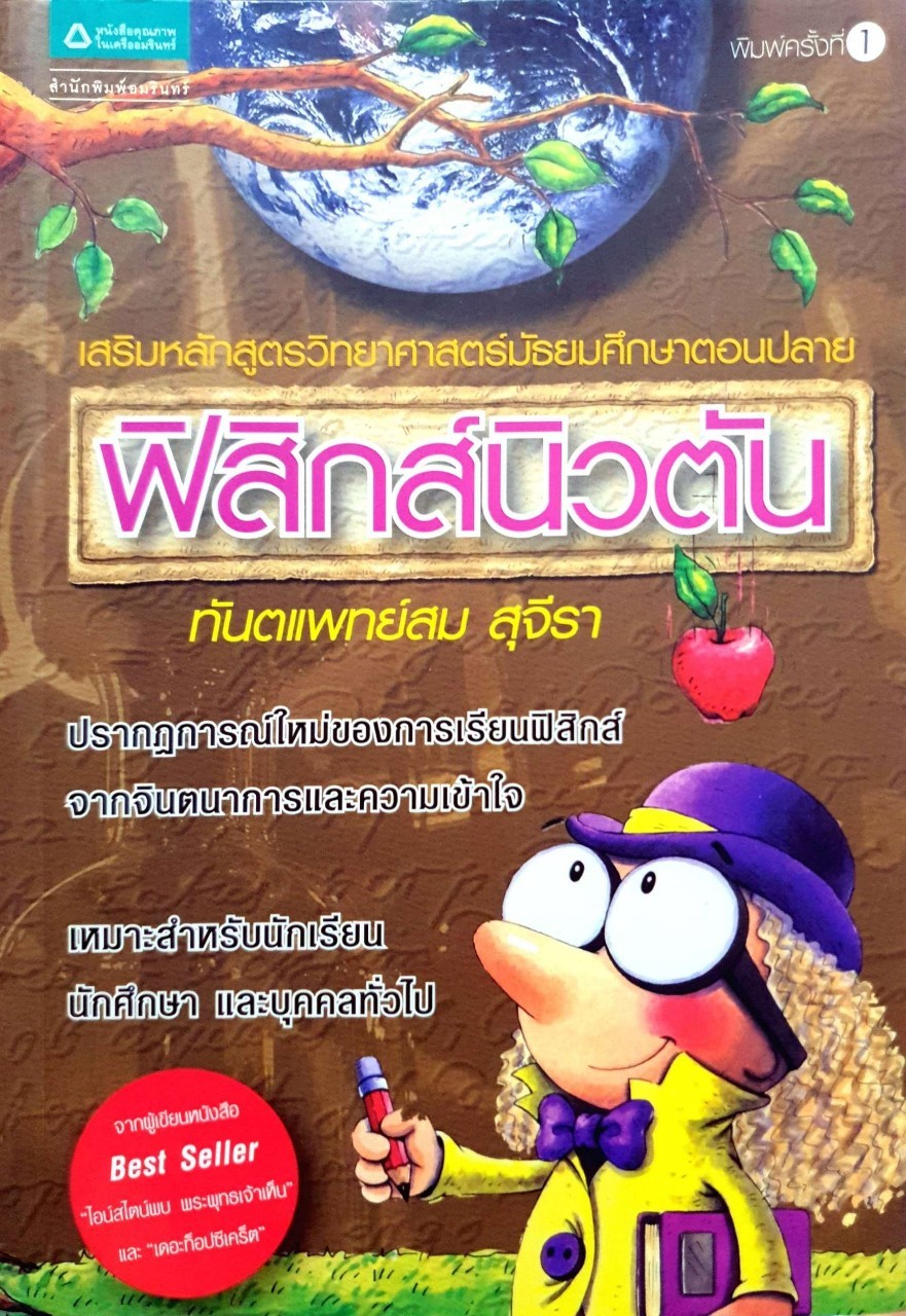 ฟิสิกส์นิวตัน : ทันตแพทย์สม สุจิรา
