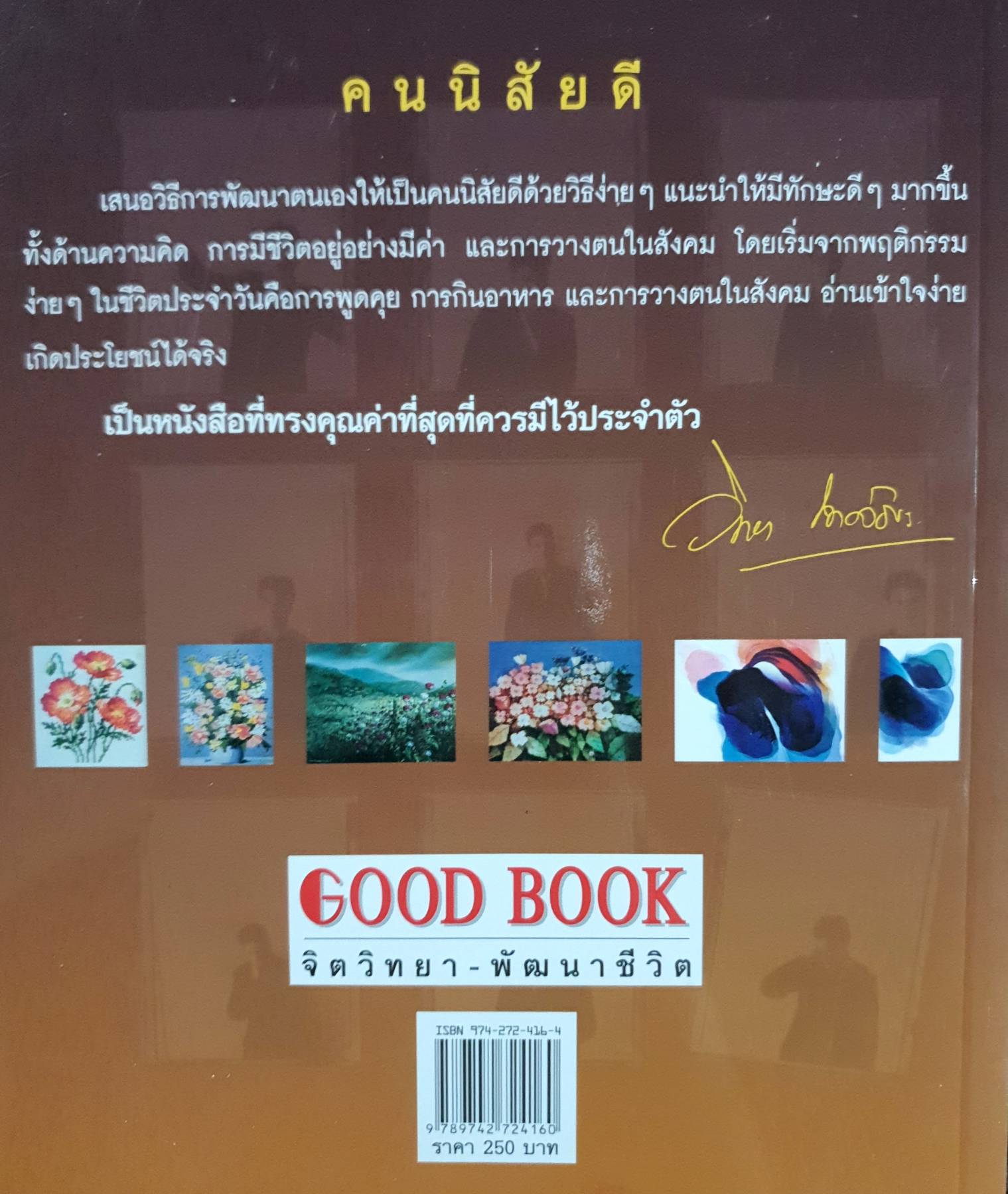 คนนิสัยดี : ศ.ดร.นพ. วิทยา นาควัชระ