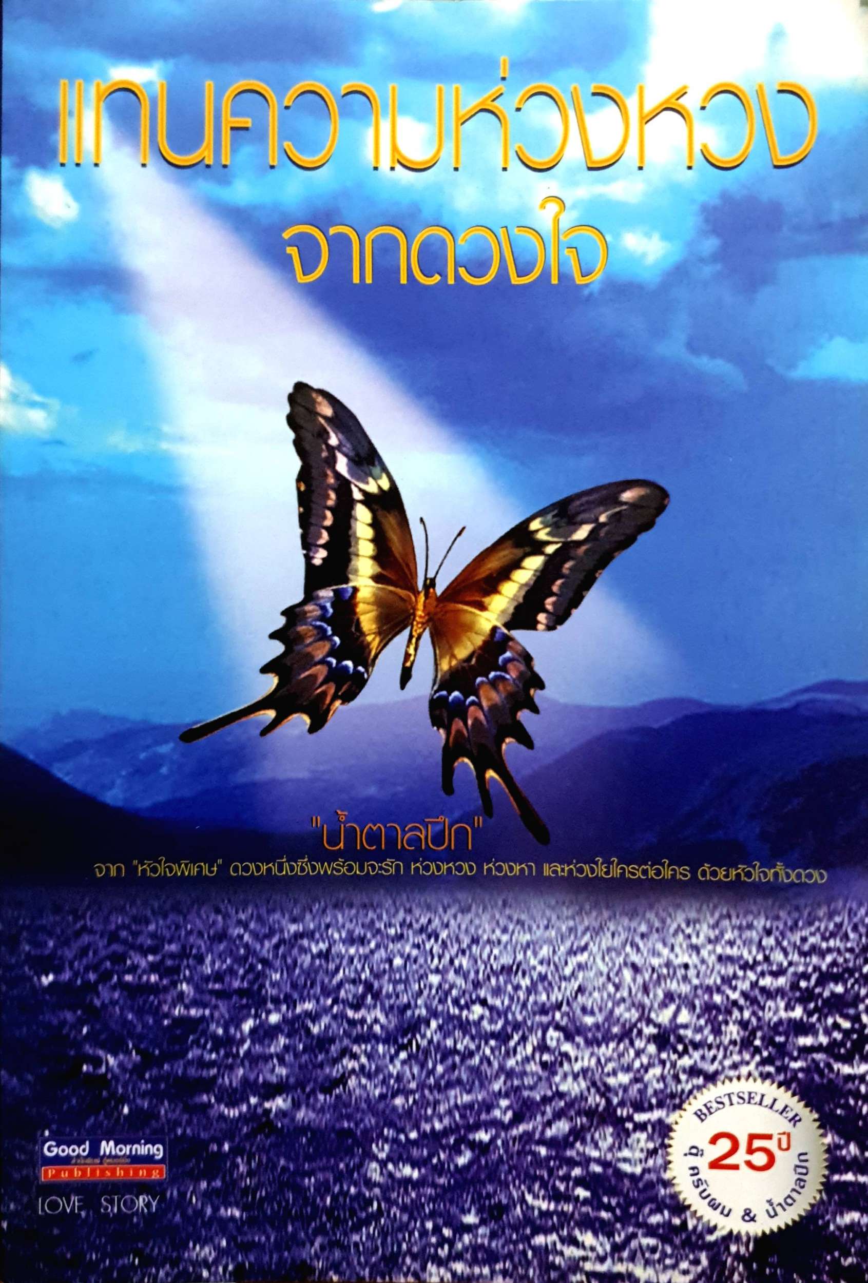 แทนความห่วงหวง จากดวงใจ "น้ำตาลปึก" จากหัวใจพิเศษดวงหนึ่งซึ่งพร้อมจะรัก ห่วงหวง ห่วงหา และห่วงใยใครต่อใคร ด้วยดวงใจทั้งดวง