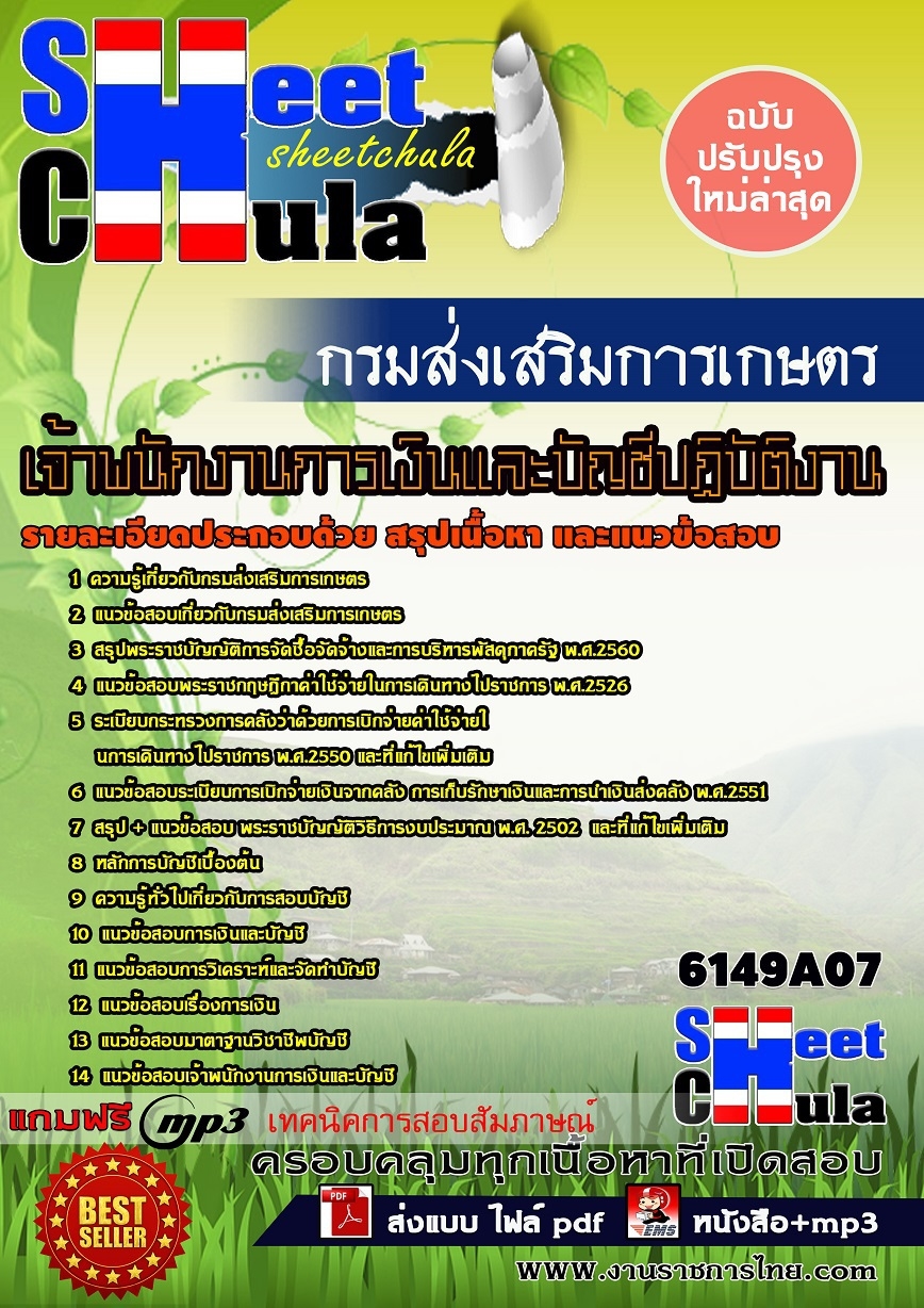 แนวข้อสอบ เจ้าพนักงานการเงินและบัญชีปฏิบัติงาน กรมส่งเสริมการเกษตร