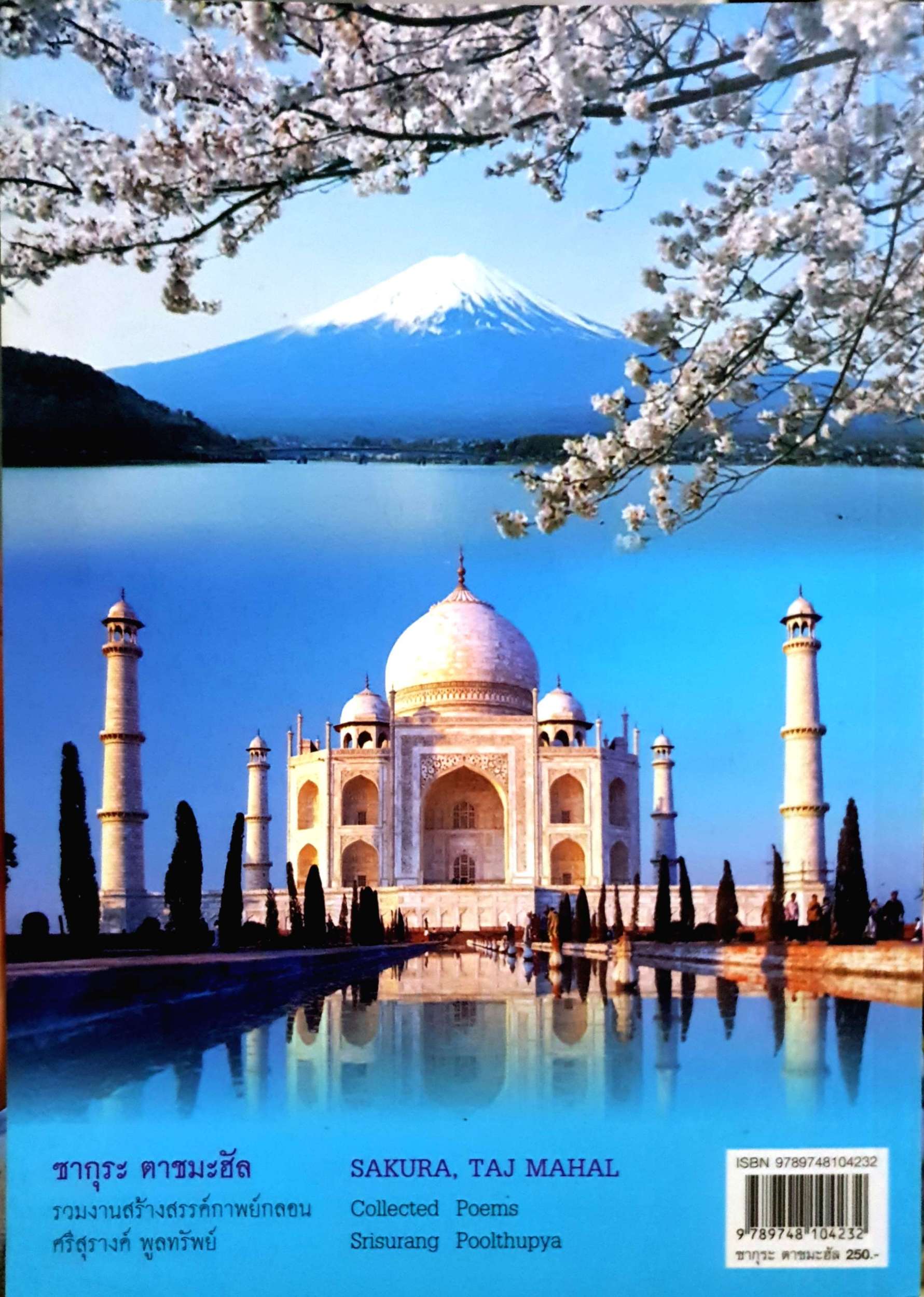 ซากุระ ตาชมะฮัล รวมสร้างสรรค์กาพย์กลอน Sakura, Taj Mahal