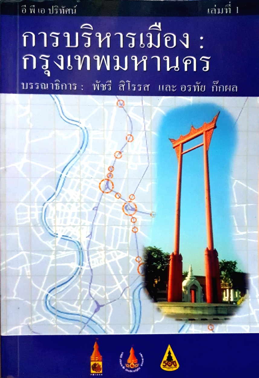 การบริหารเมือง : กรุงเทพมหานคร : พัชรี สิโรรส : อรชร ก๊กผล